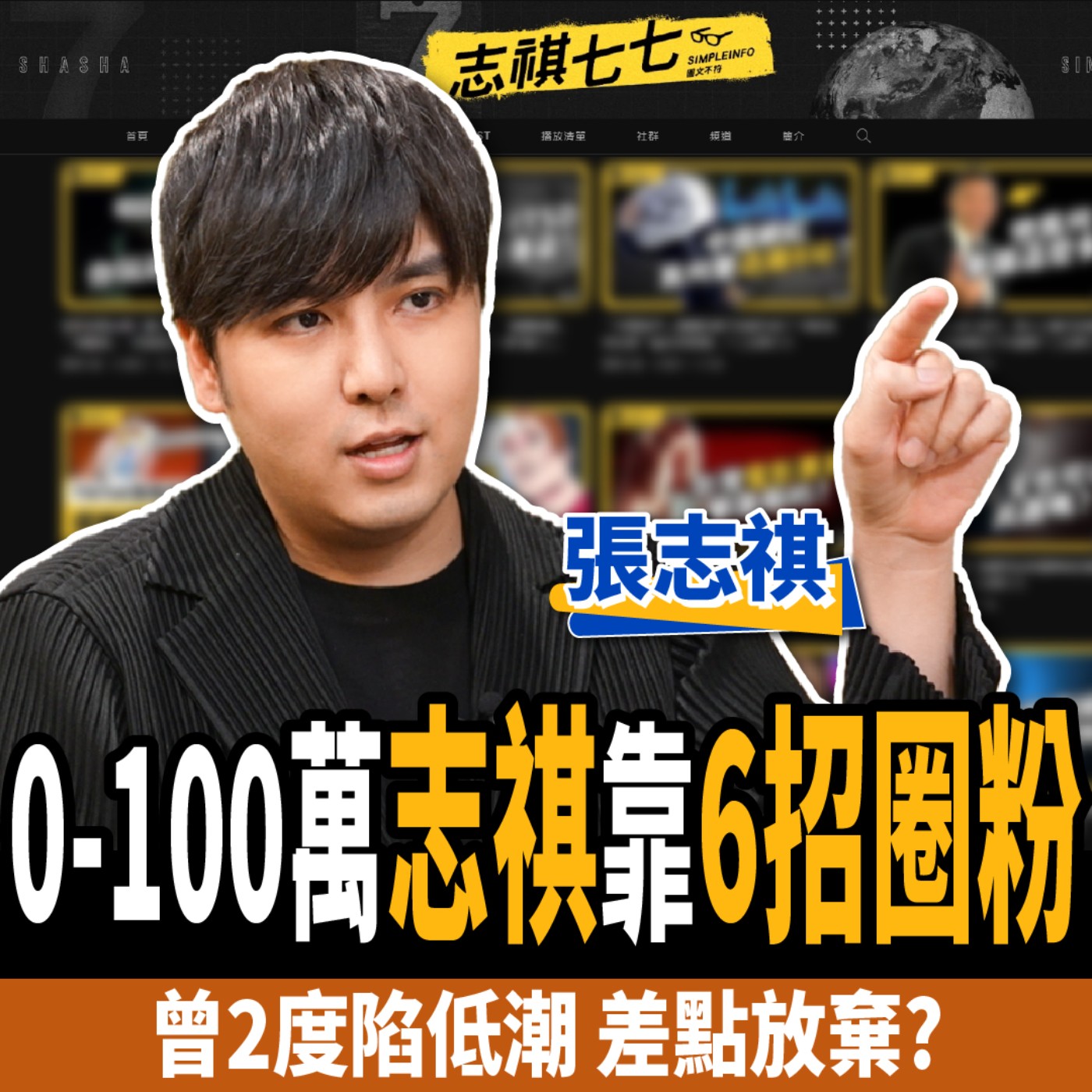 cover of episode 【下班經濟學＿創業】做對6件事就能爆紅？2度陷低潮揭YouTuber生存法則？志祺77的成功秘辛！ft.志祺