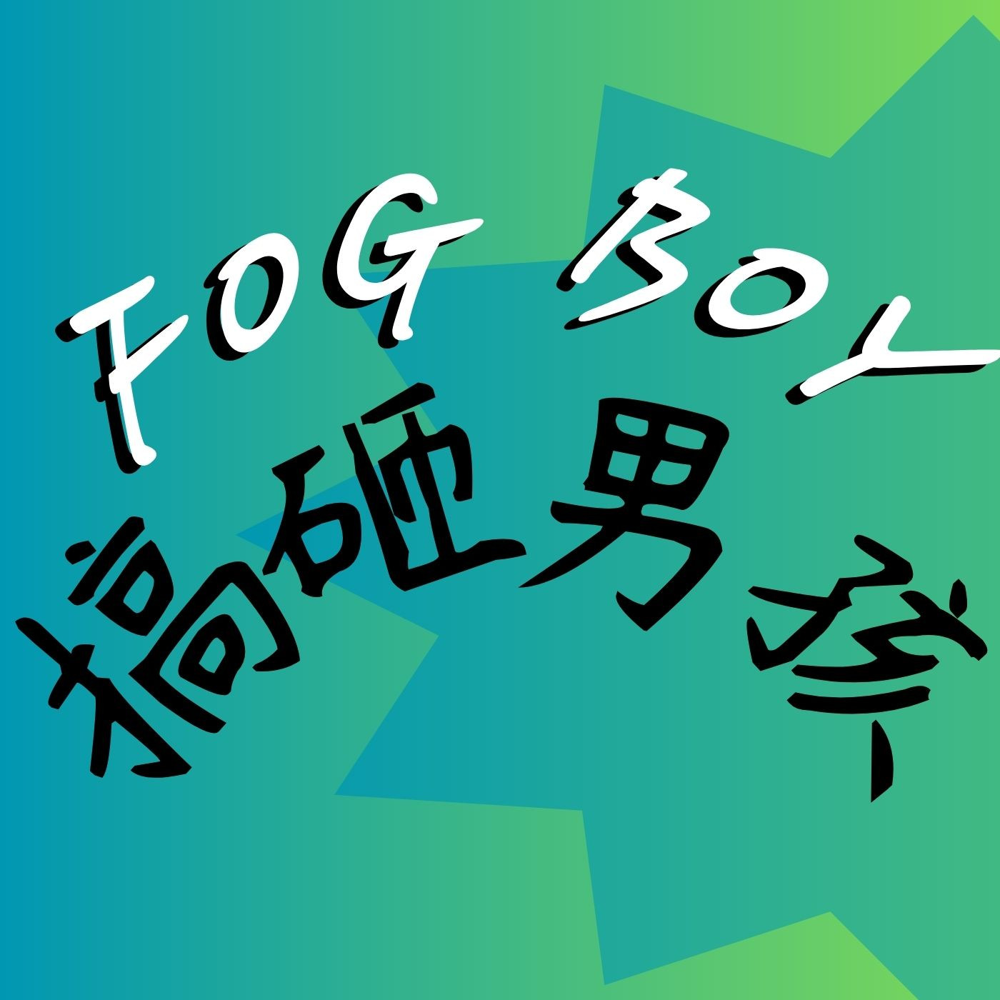 FOG BOY 搞砸男孩