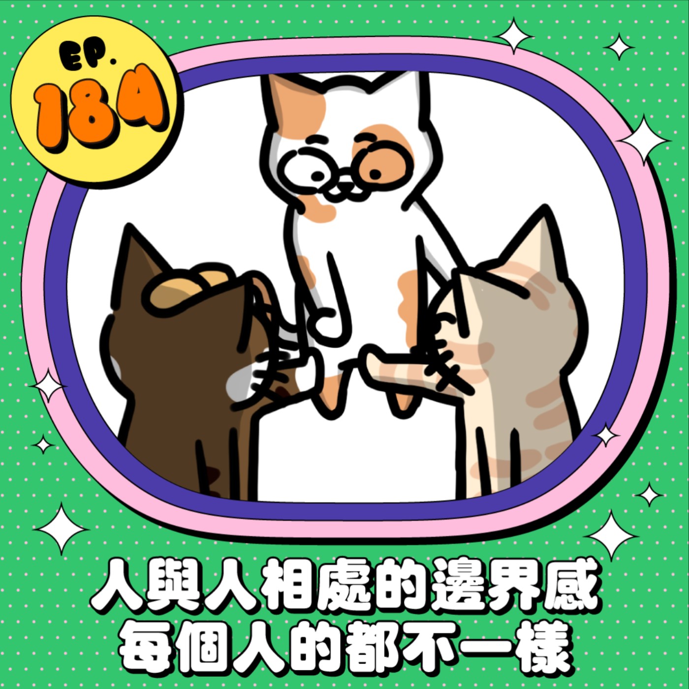 EP184 | 人與人相處的邊界感 每個人的都不一樣