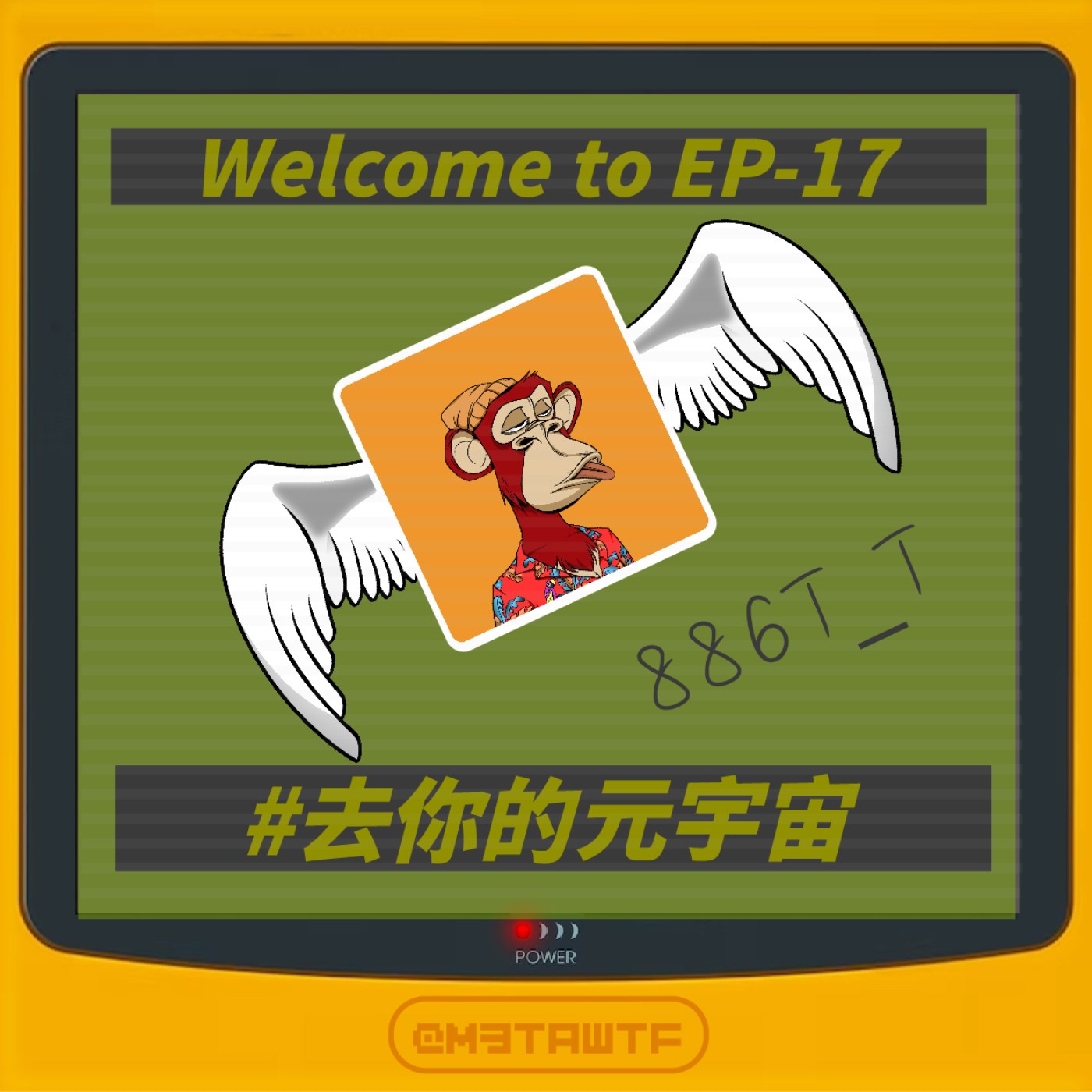 去你的元宇宙