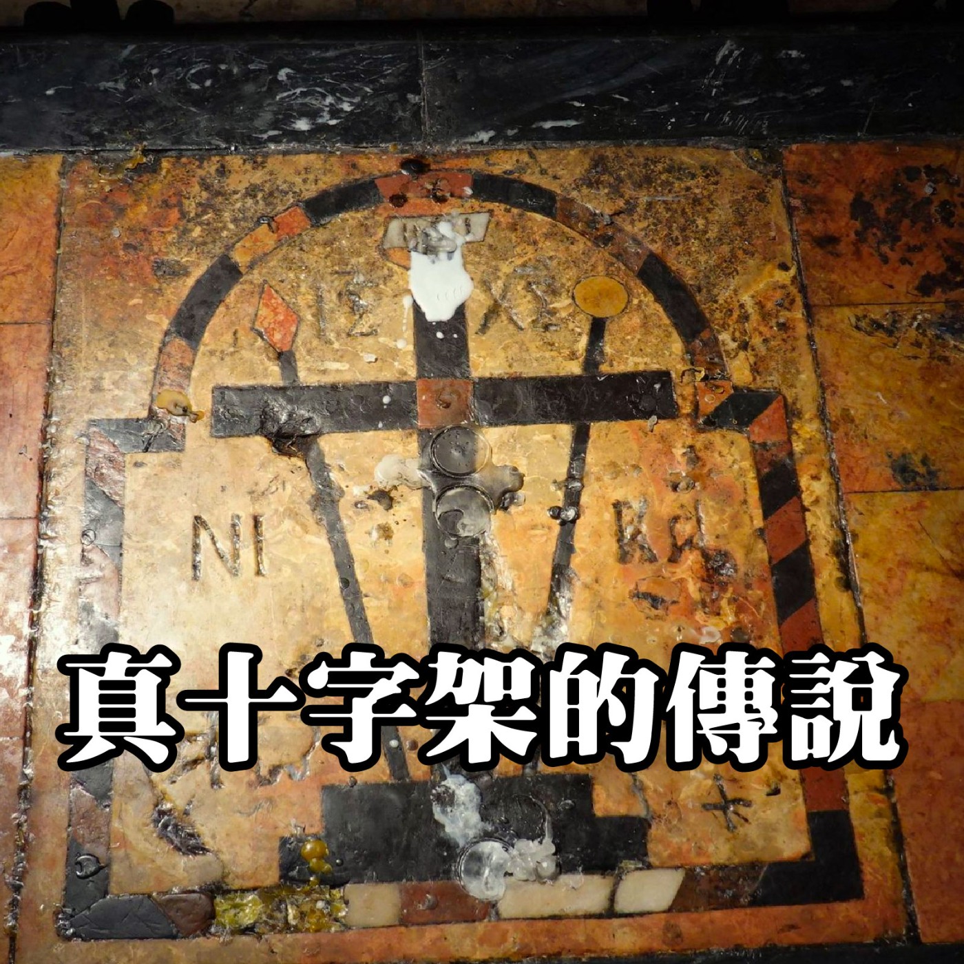 【歷史雜談】真十字架的傳說