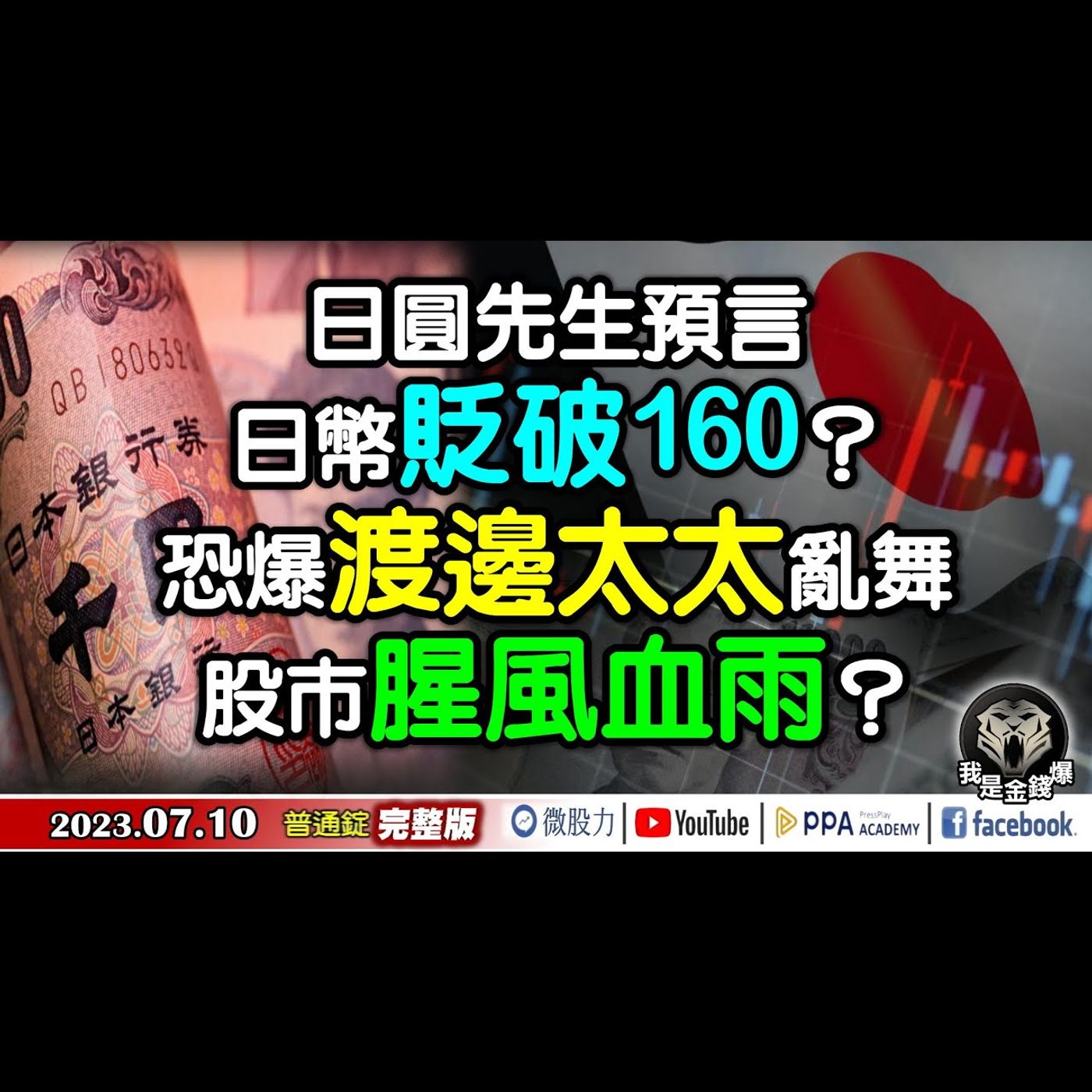 日圓先生預言日幣貶破160？恐爆渡邊太太亂舞股市腥風血雨？《我是金錢爆》普通錠 2023.0710 episode artwork