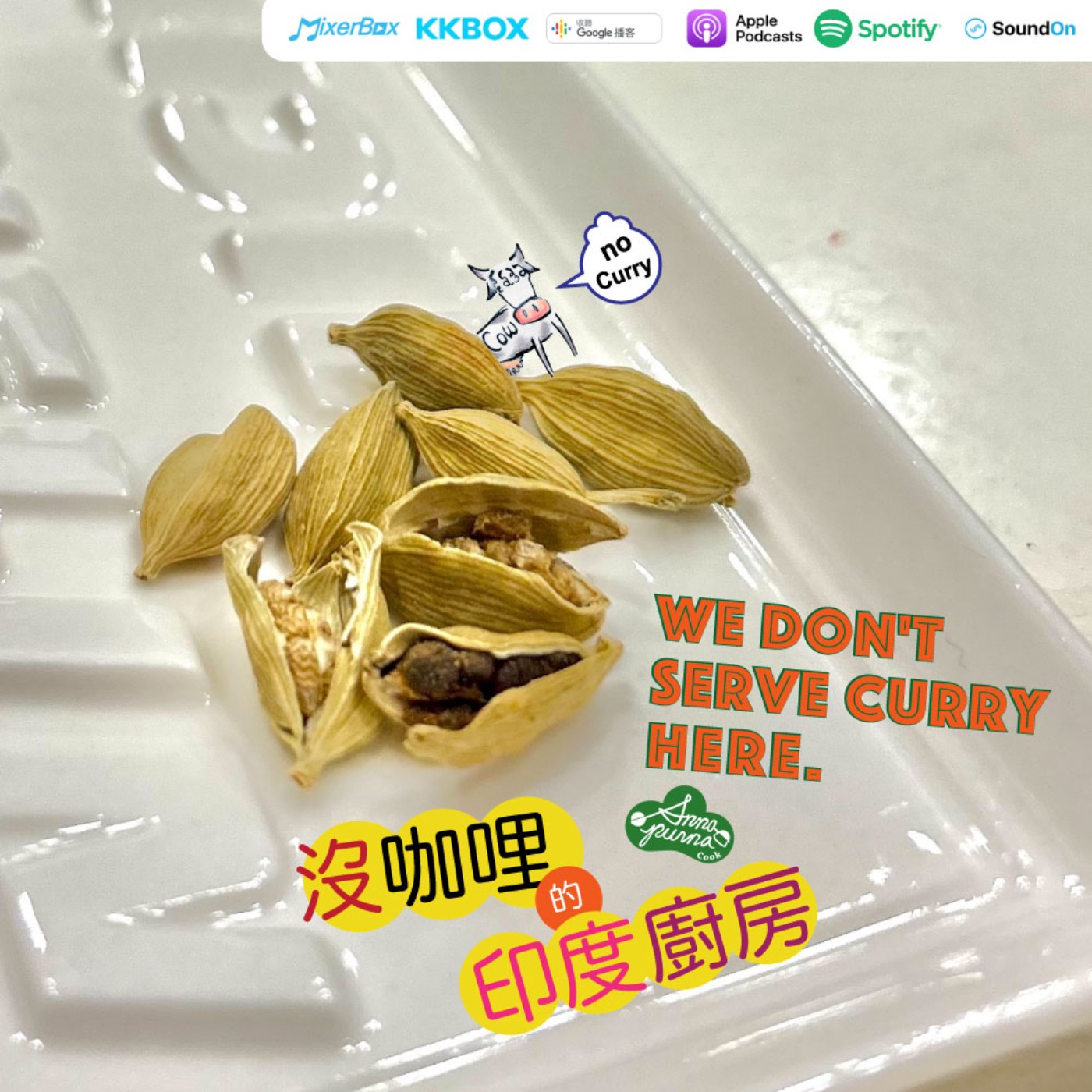 S3E8.綠豆蔻食譜