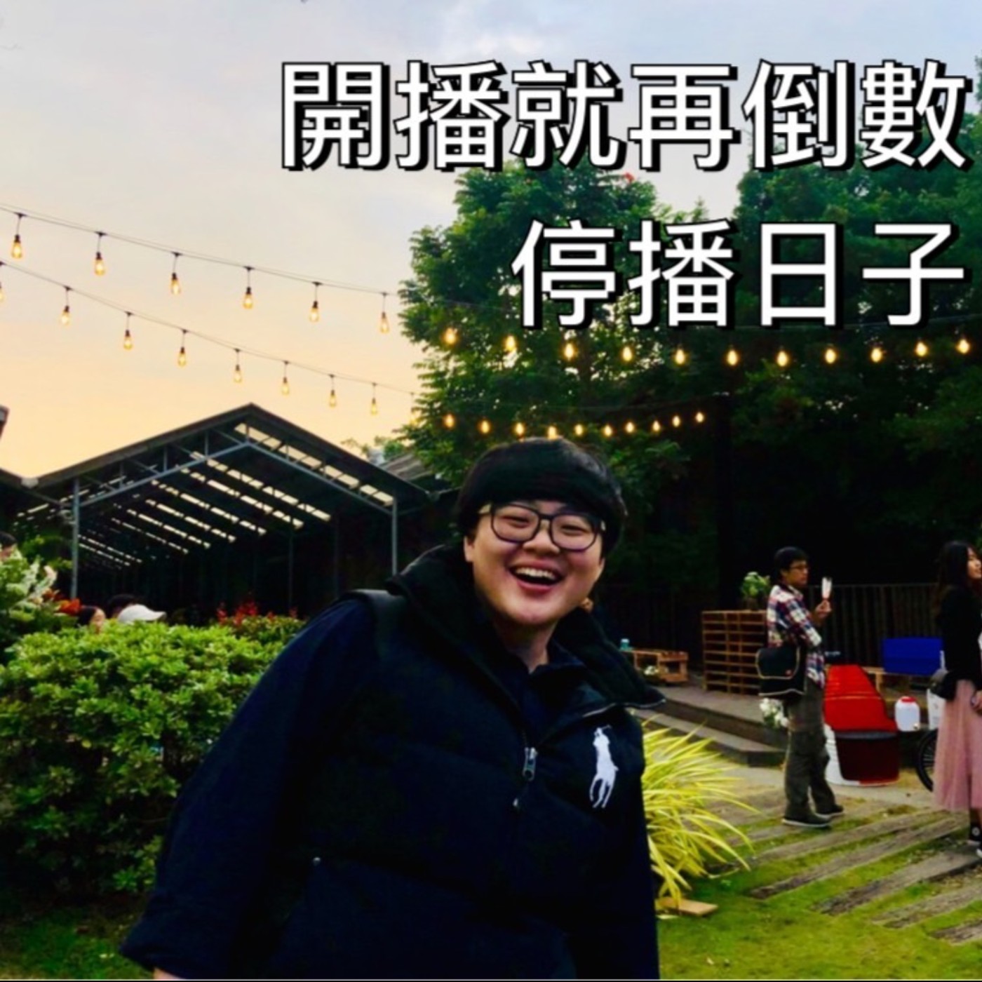 開播就在倒數停播日子