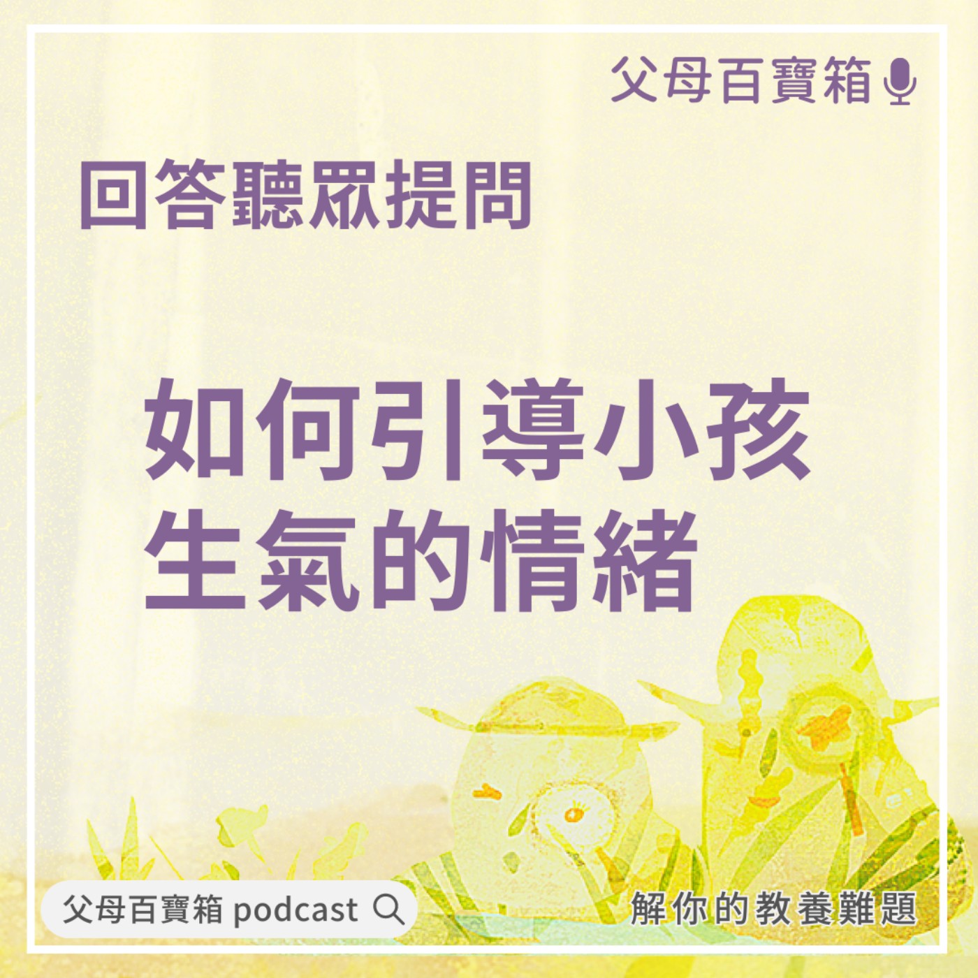 【父母百寶箱】如何引導小孩生氣的情緒 episode artwork