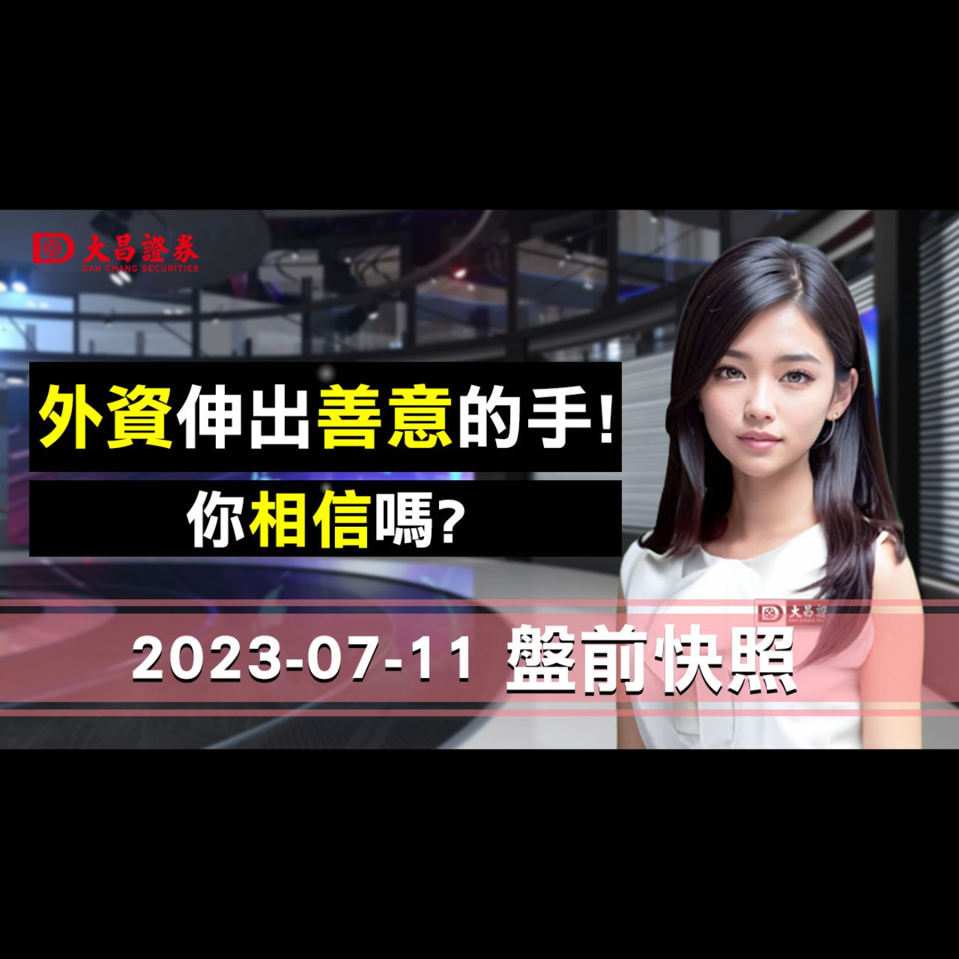 【大昌證券】2023年7月11日盤前快照：外資伸出善意的手！你相信嗎？ episode artwork