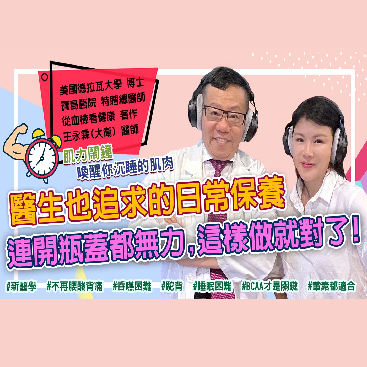中醫的養肌之道  支鏈胺基酸讓你越來越有力 episode artwork