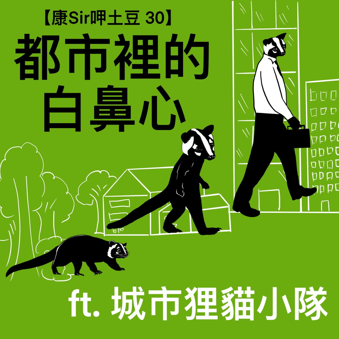 【康Sir呷土豆 30】都市裡的白鼻心 ft. 城市狸貓小隊 episode artwork