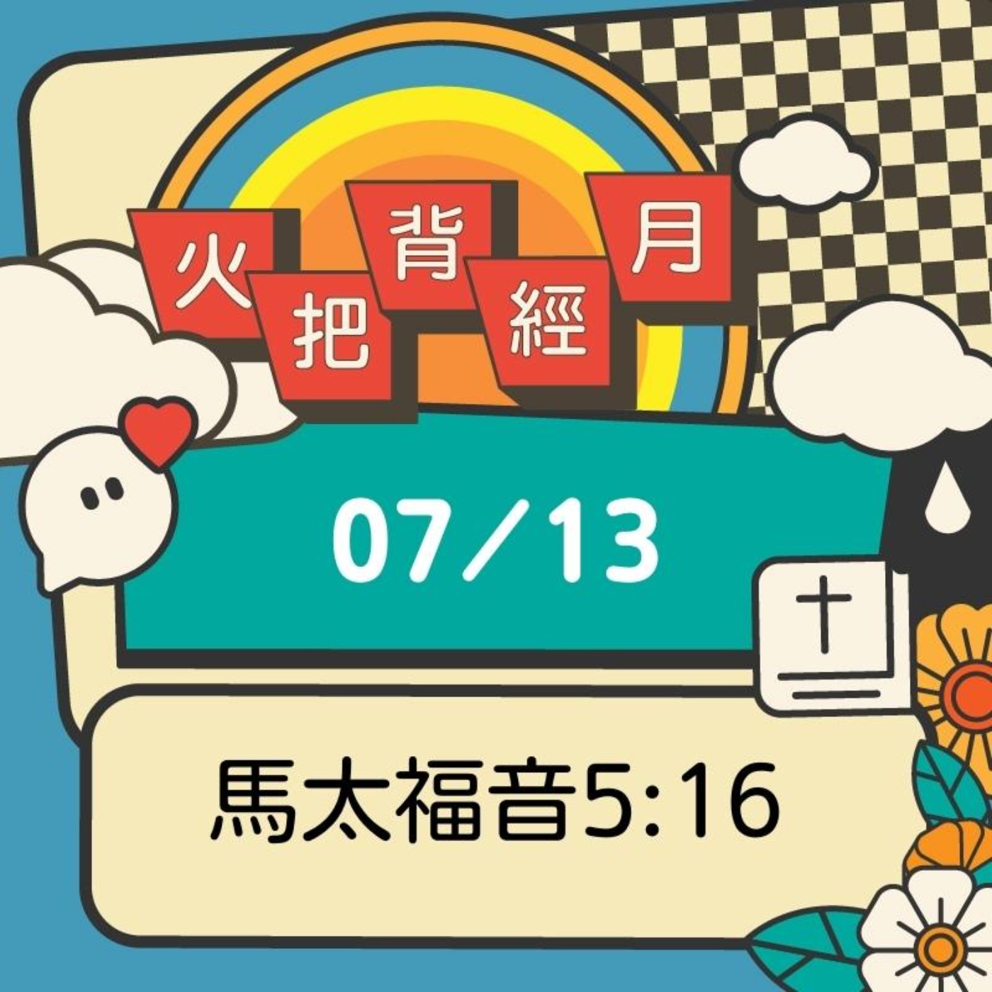 聖經跟我有關係 Day 13 | 馬太福音5:16 episode artwork