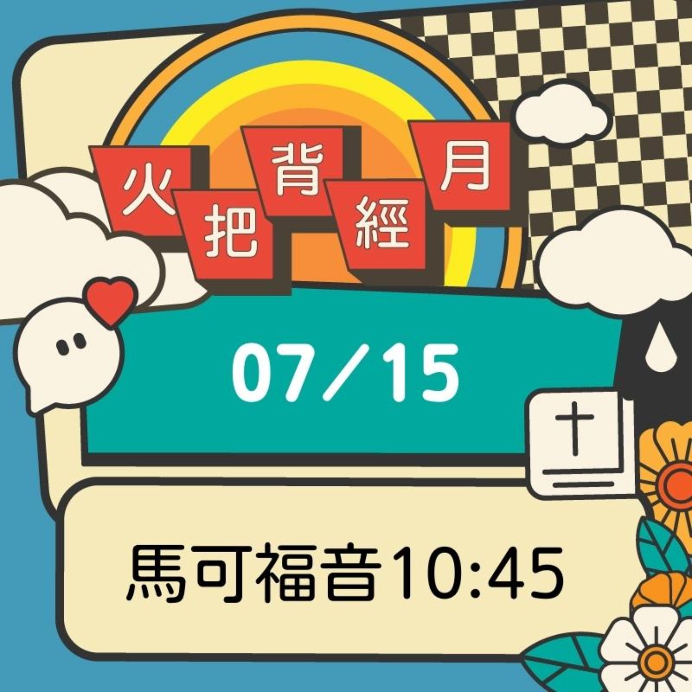 聖經跟我有關係 Day 15 | 馬可福音10:45 episode artwork