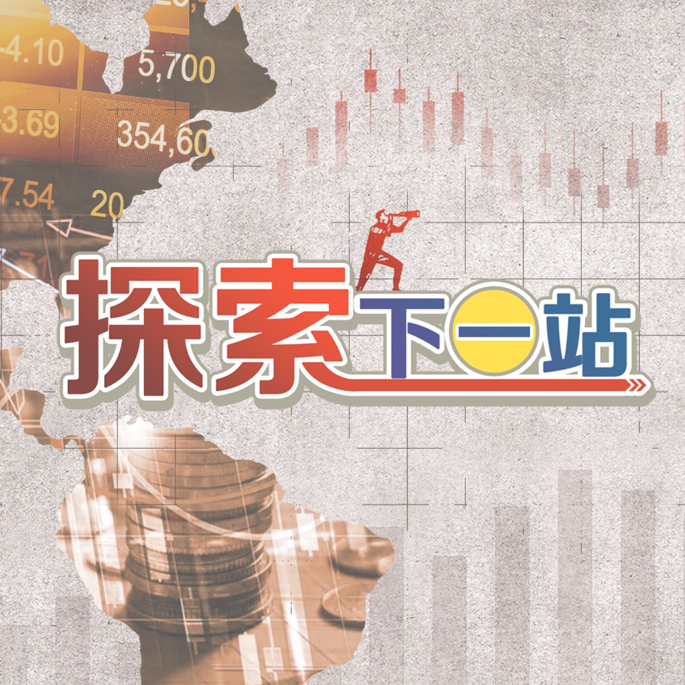  探索下一站EP56 | 這檔網通股超級飆 後市看好只贏不輸？網通族群接棒AI股 拜登大撒錢誰最受惠？|陳武傑 episode artwork
