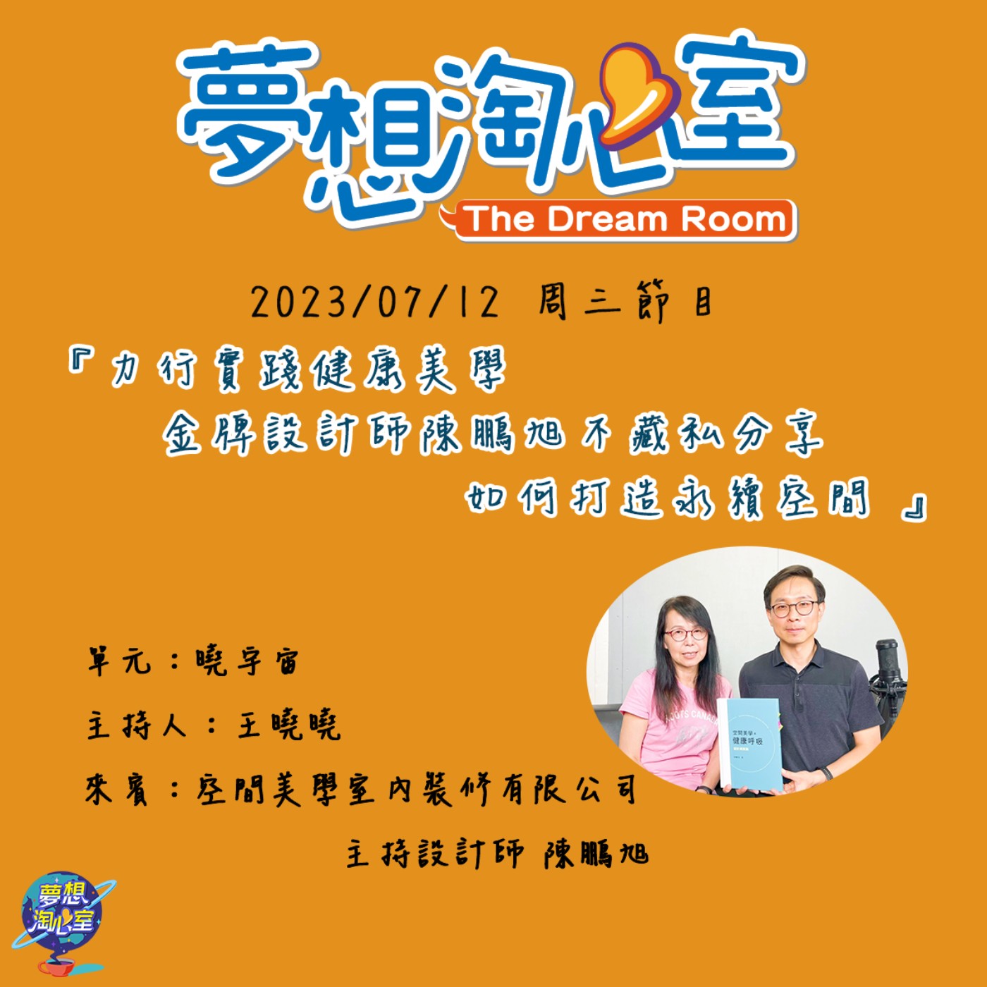 曉宇宙/力行實踐健康美學 金牌設計師陳鵬旭不藏私分享如何打造永續空間 episode artwork