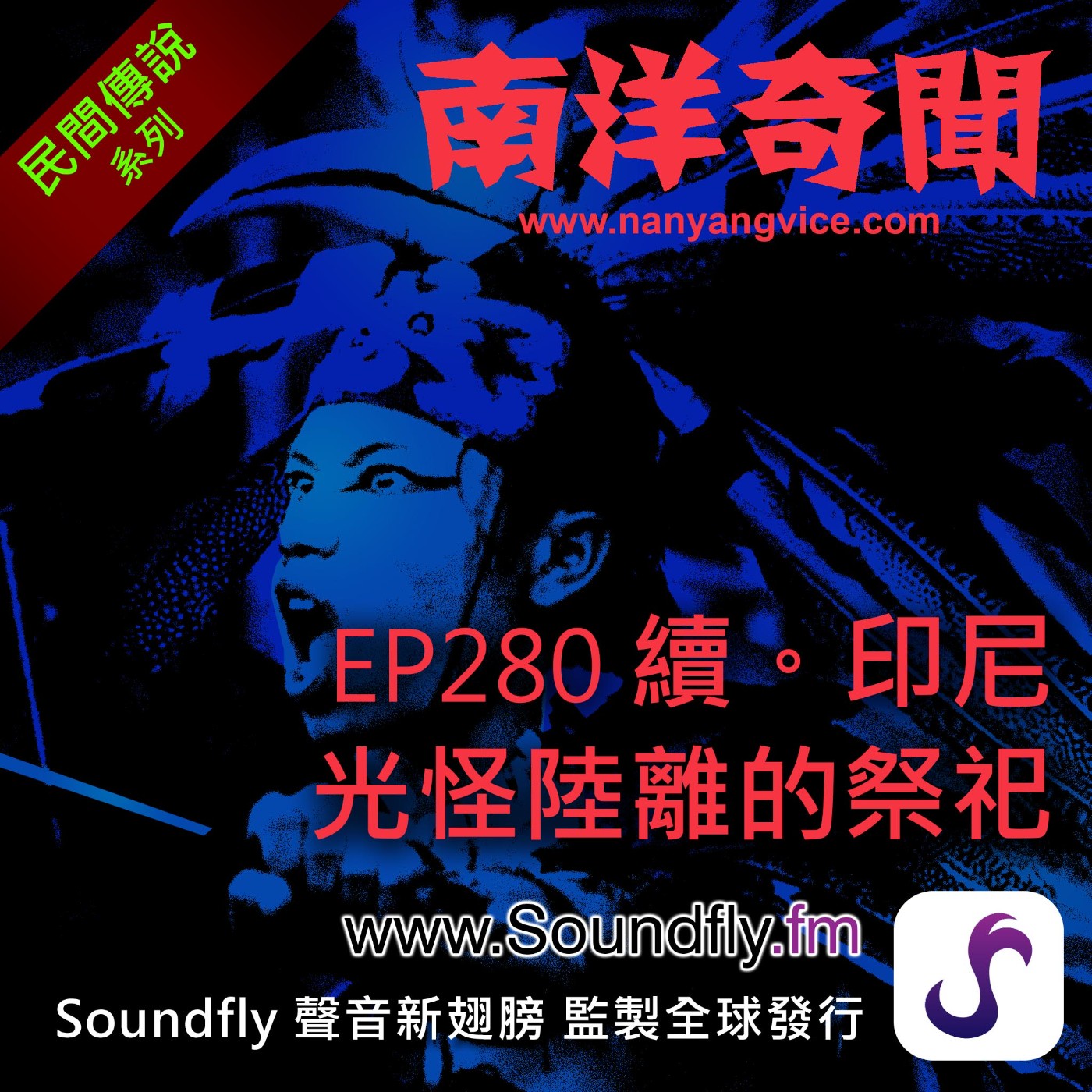 EP280  續。印尼光怪陸離的祭祀 episode artwork