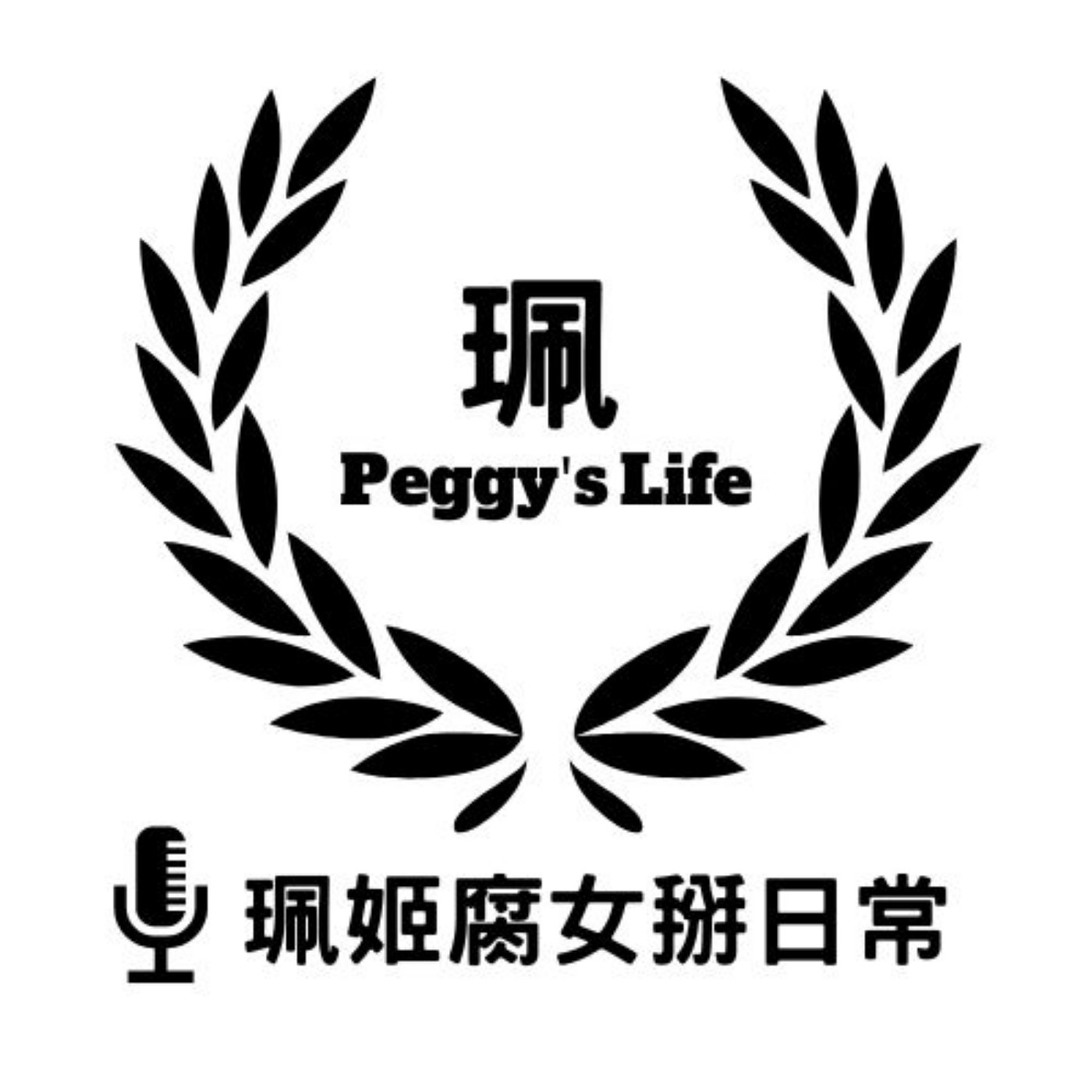 珮姬腐女掰日常 cover art