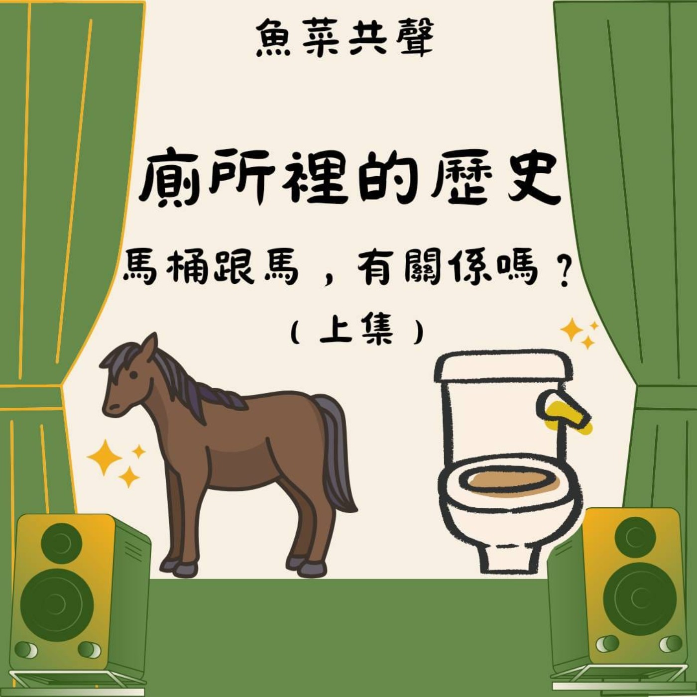EP54 生活故事 I 廁所裡的歷史(上)-馬桶跟馬，有關係嗎？ episode artwork