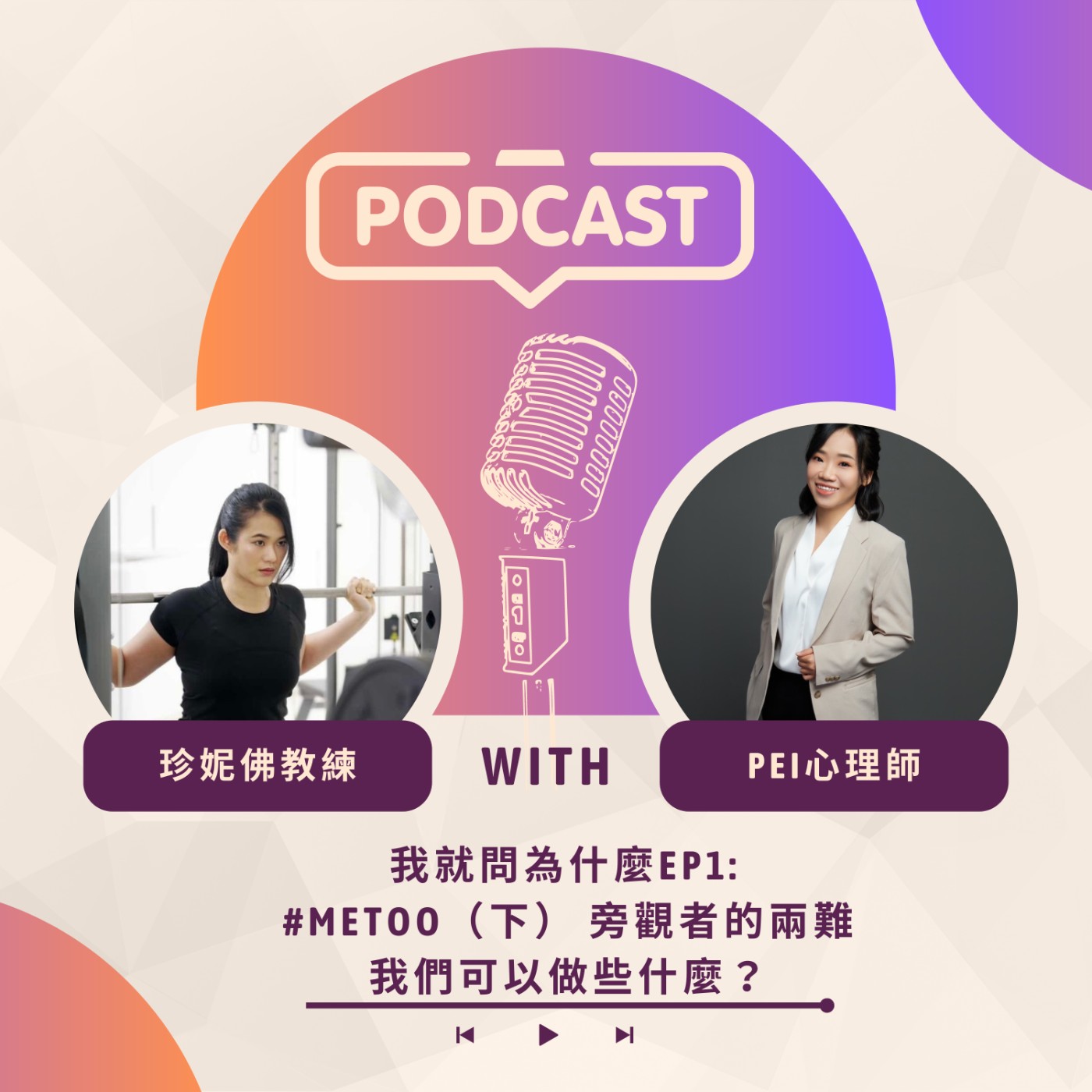 EP2: feat Pei諮商心理師 | #Metoo （下集）旁觀者的兩難 我們可以做些什麼？