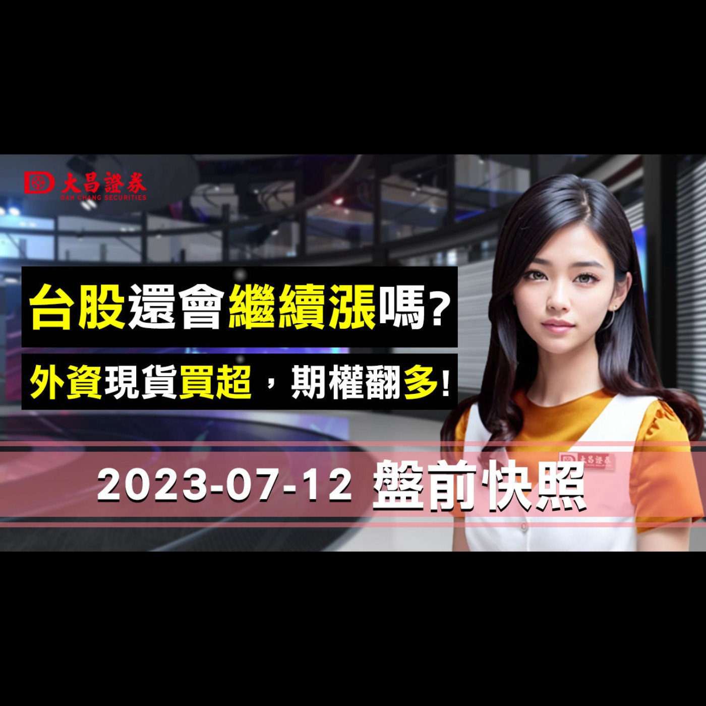 【大昌證券】2023年7月12日盤前快照：台股還會繼續漲嗎？外資現貨買超，期權翻多！ episode artwork
