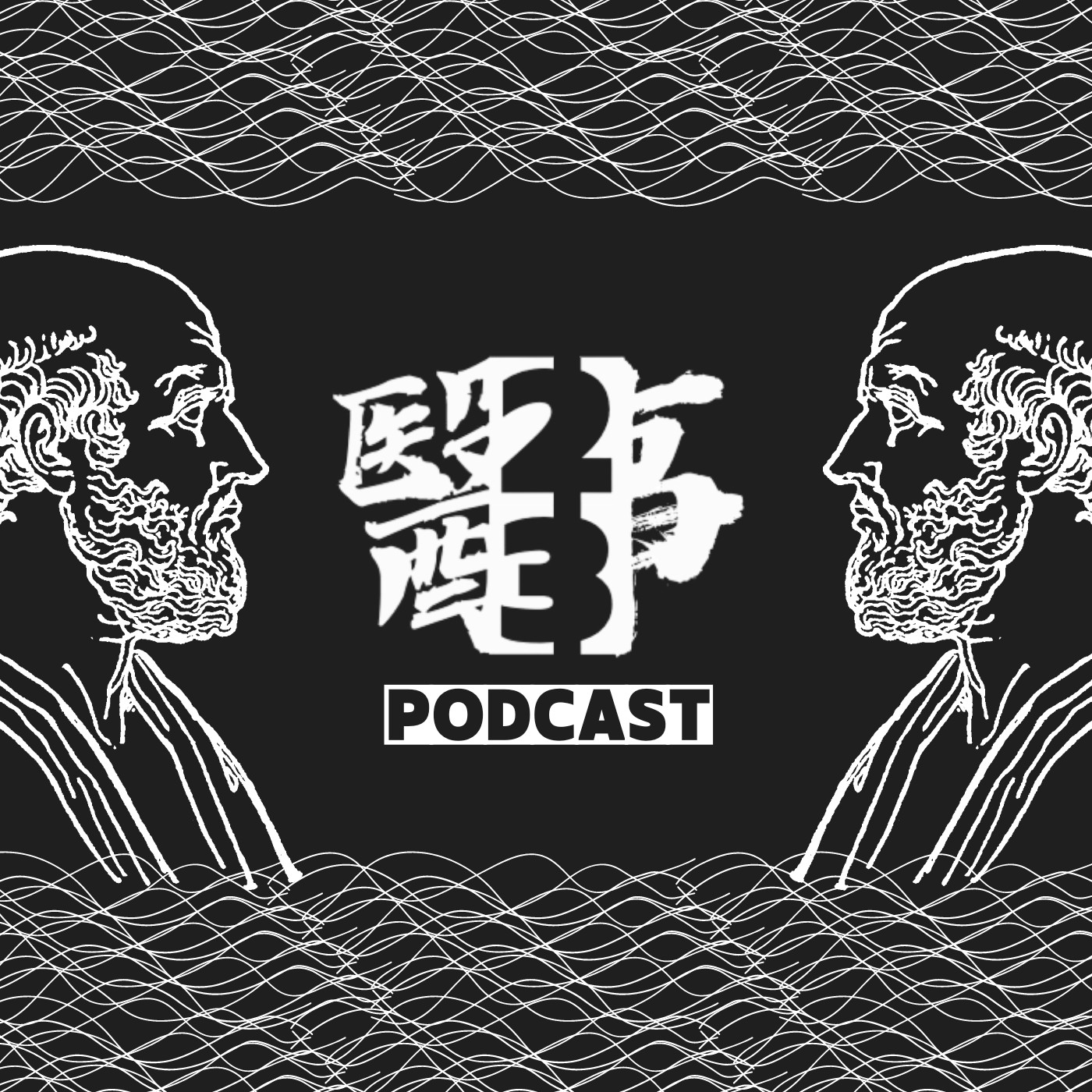 醫二三事