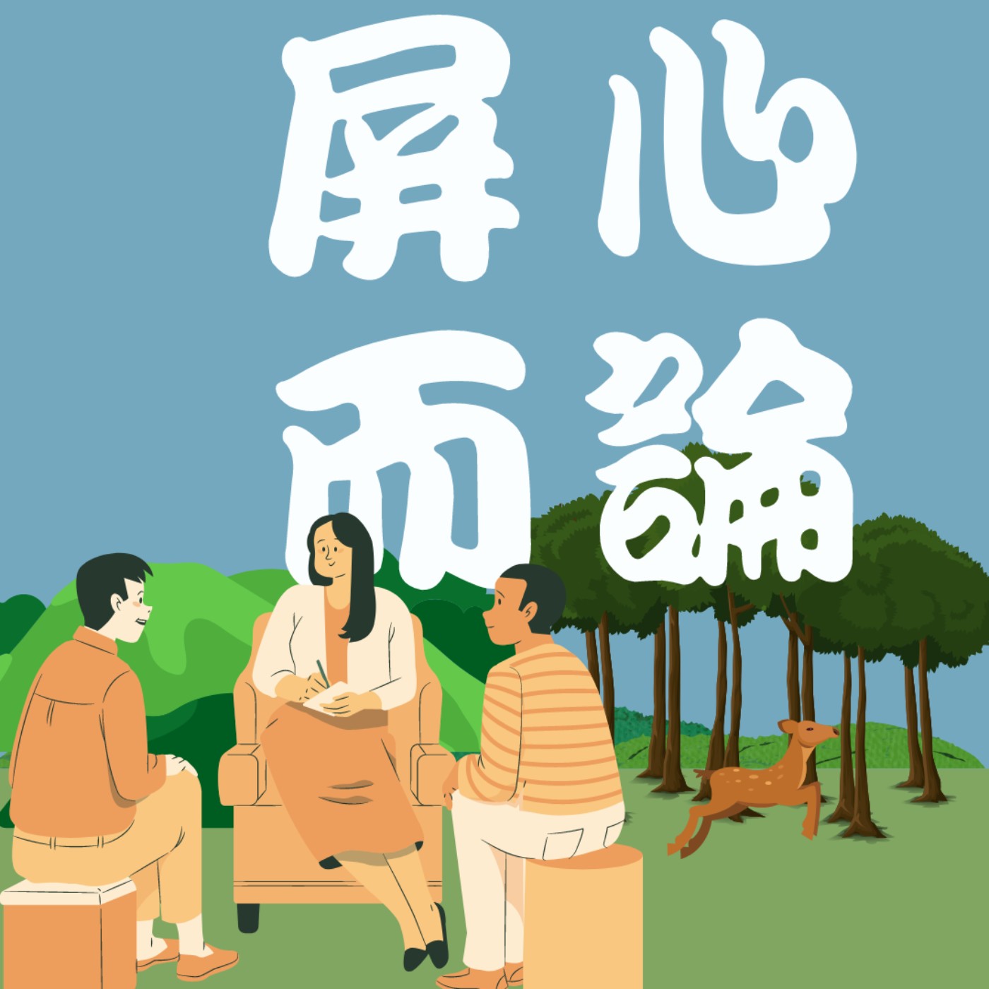 屏心而論