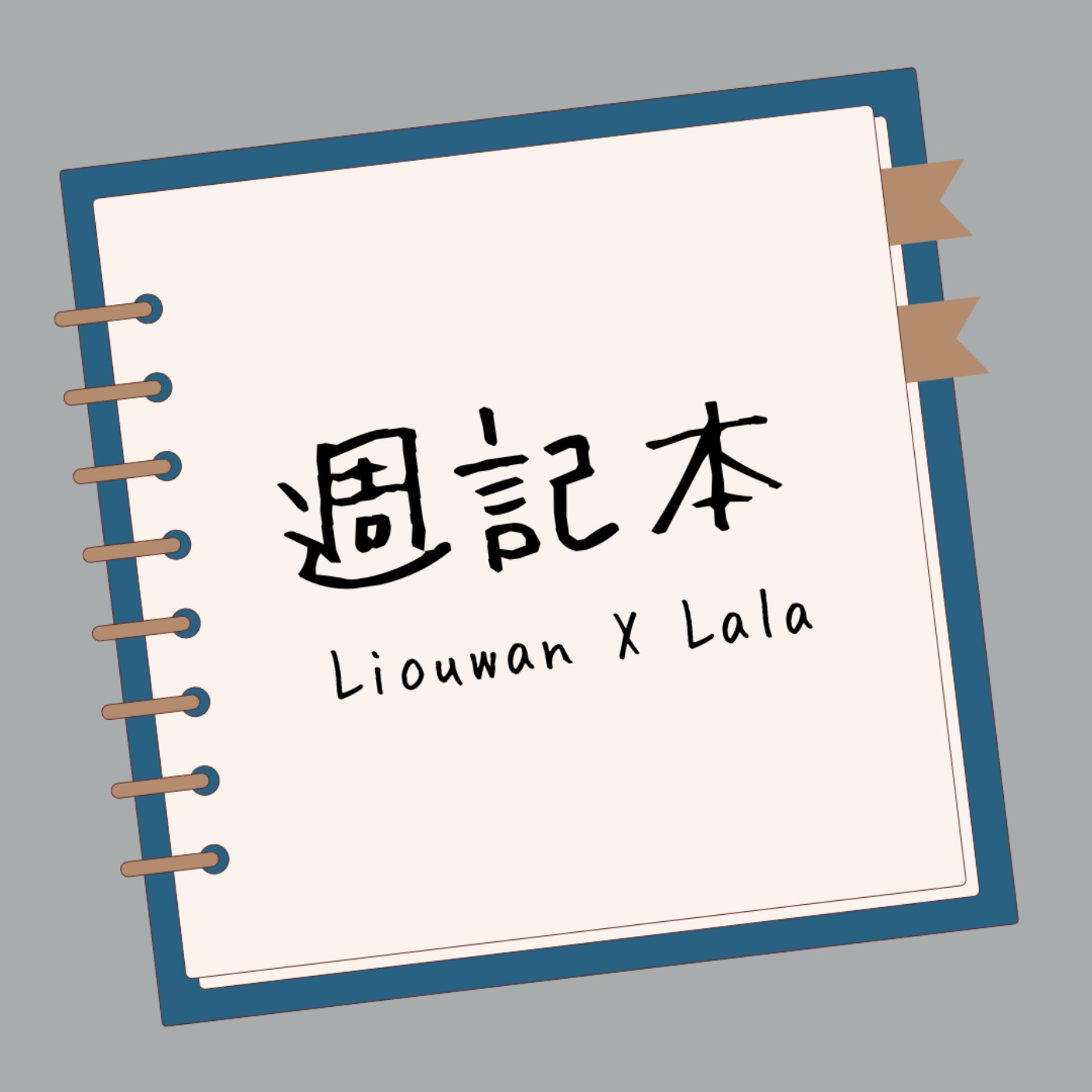 週記本 podcast artwork