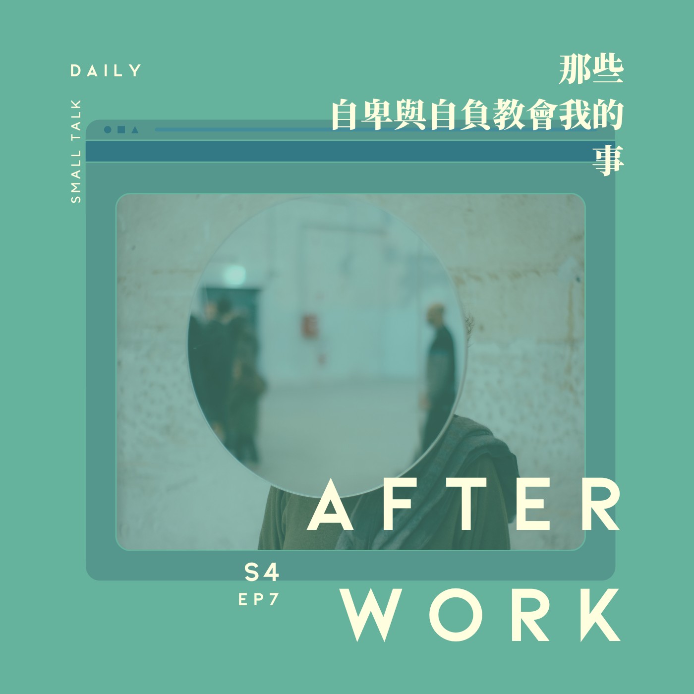 S4 EP7｜你是個有自信的人嗎？一些關於年少輕狂的自卑與自負... episode artwork
