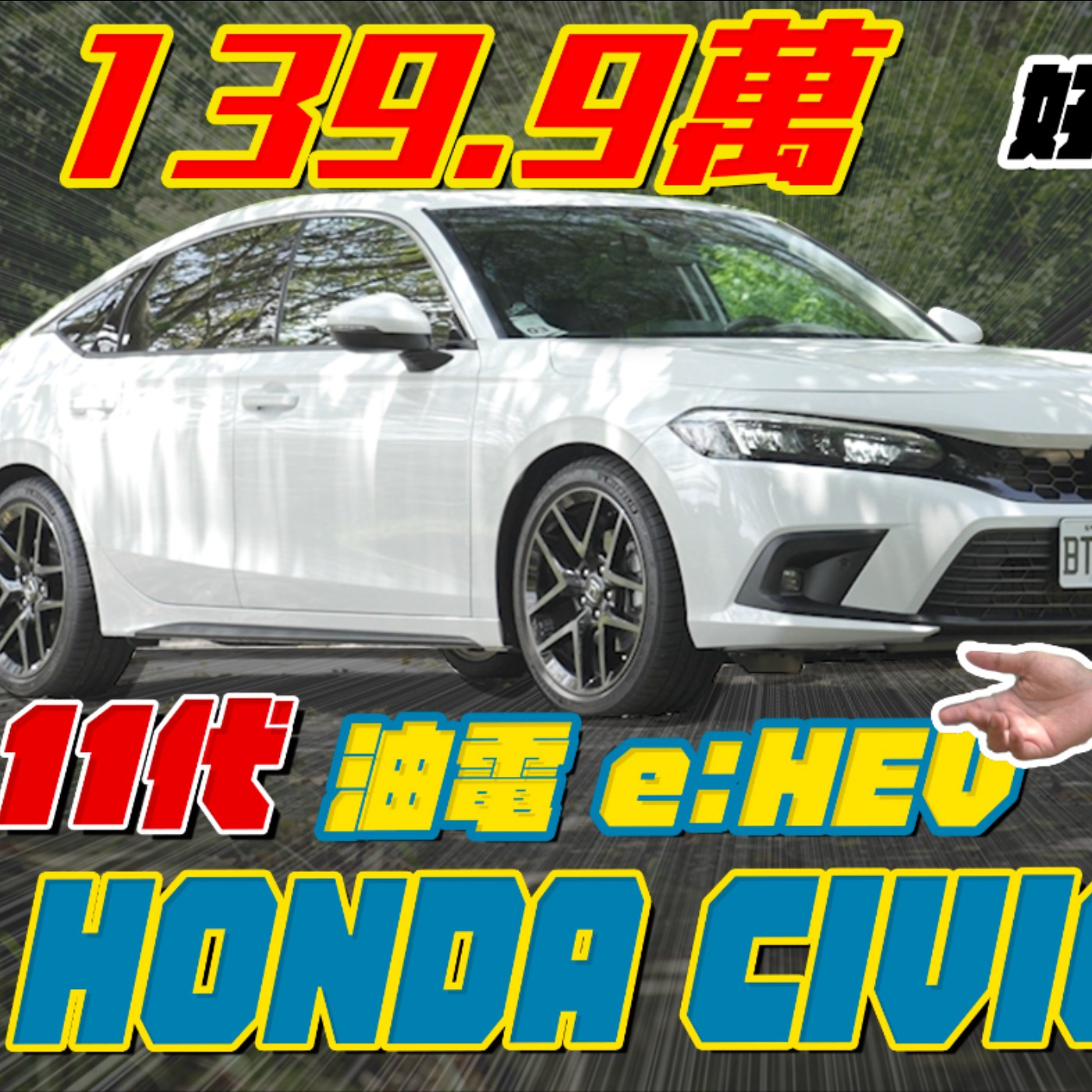 139.9萬 信仰呼喚！11代HONDA CIVIC油電e:HEV導入 讓本田迷有感的升級 究竟是好盤？還是好香！廖怡塵 試駕【全民瘋車Bar】 episode artwork
