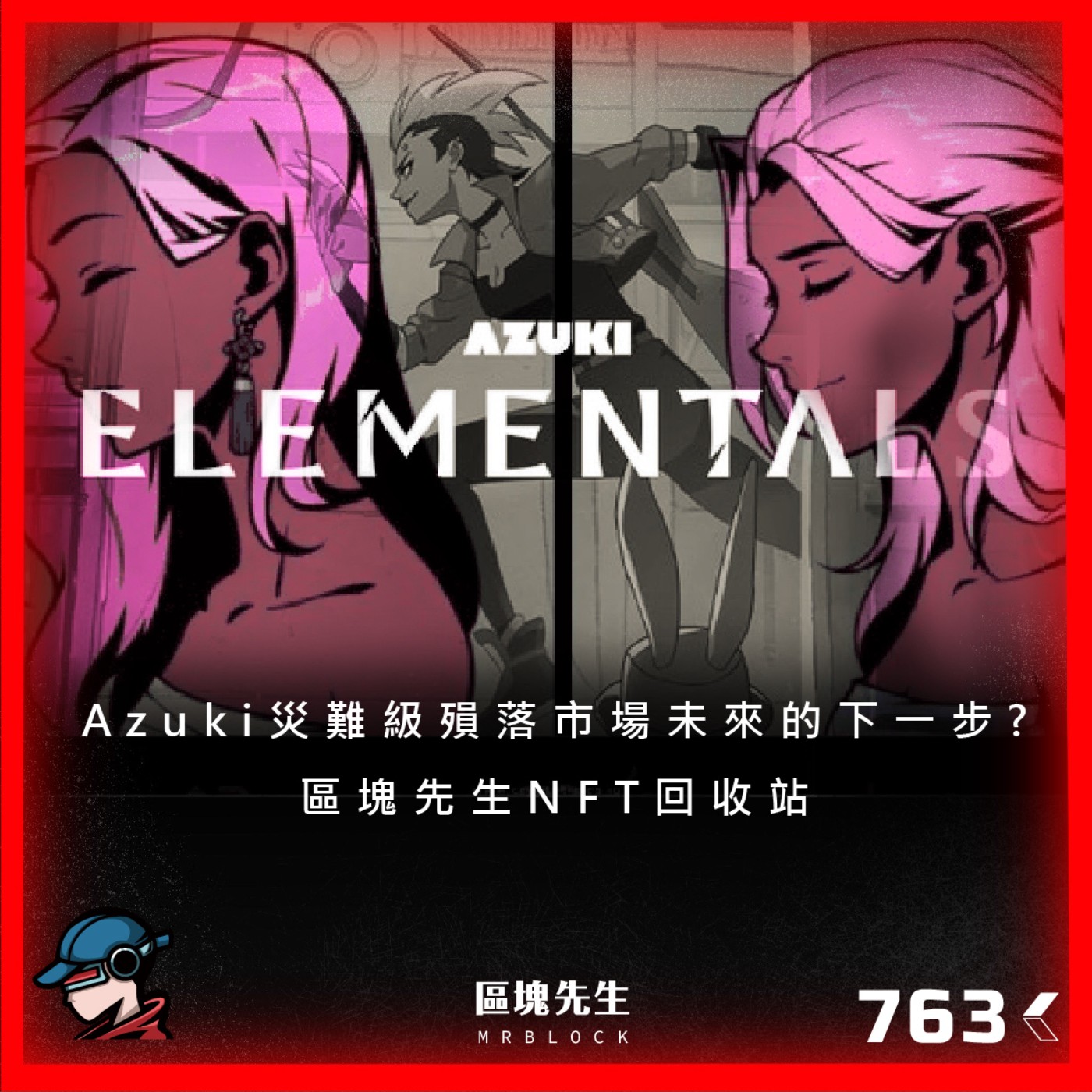 cover of episode 763集『Azuki災難級殞落』 市場未來的下一步? - 區塊先生NFT回收站