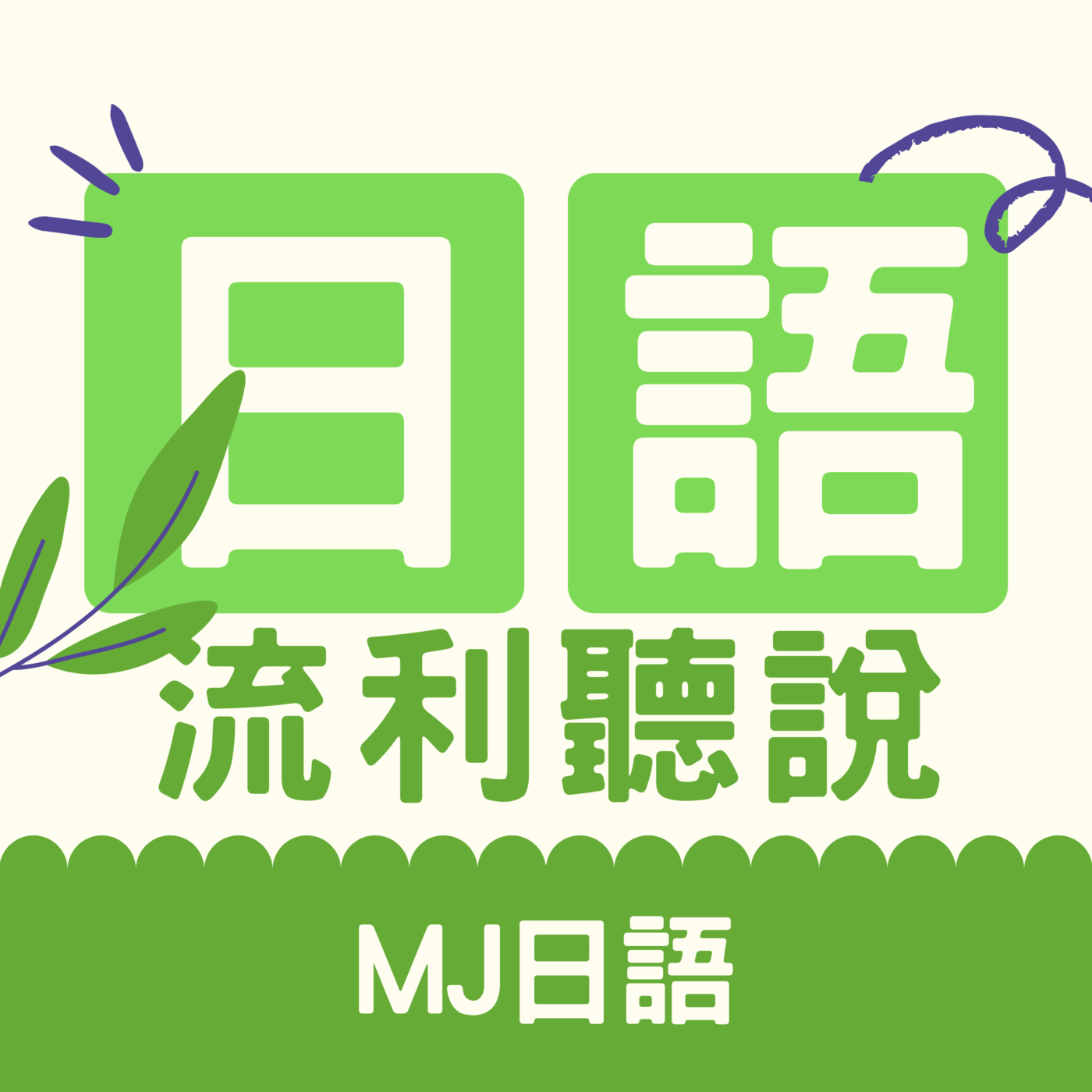 Ep.160 | 練習要重於學習 日文文法自然記得住