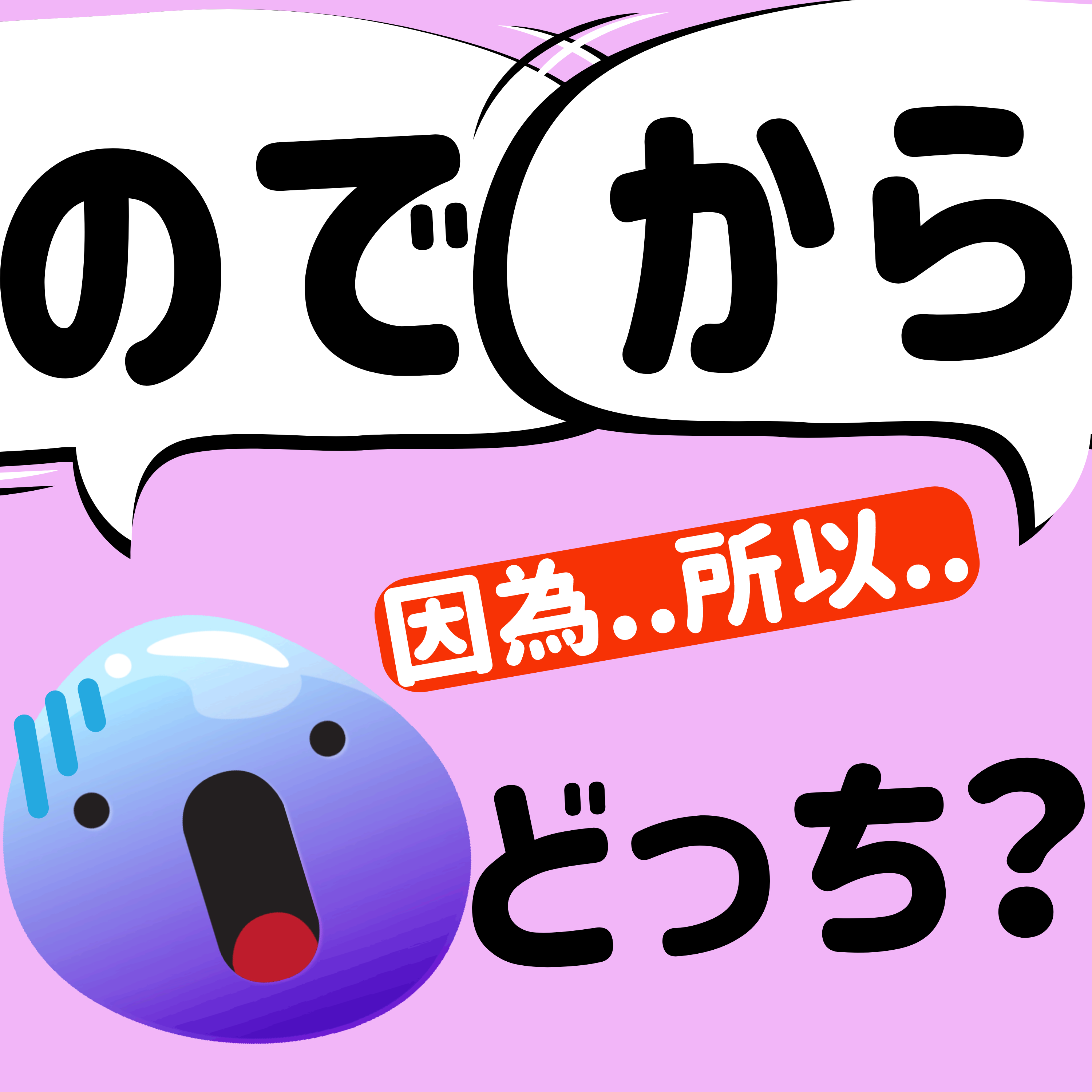 Ep.100 | 都是"因為..所以"差別在哪裡?  練習ので與から的用法  | N4文法 | 從例句學文法20