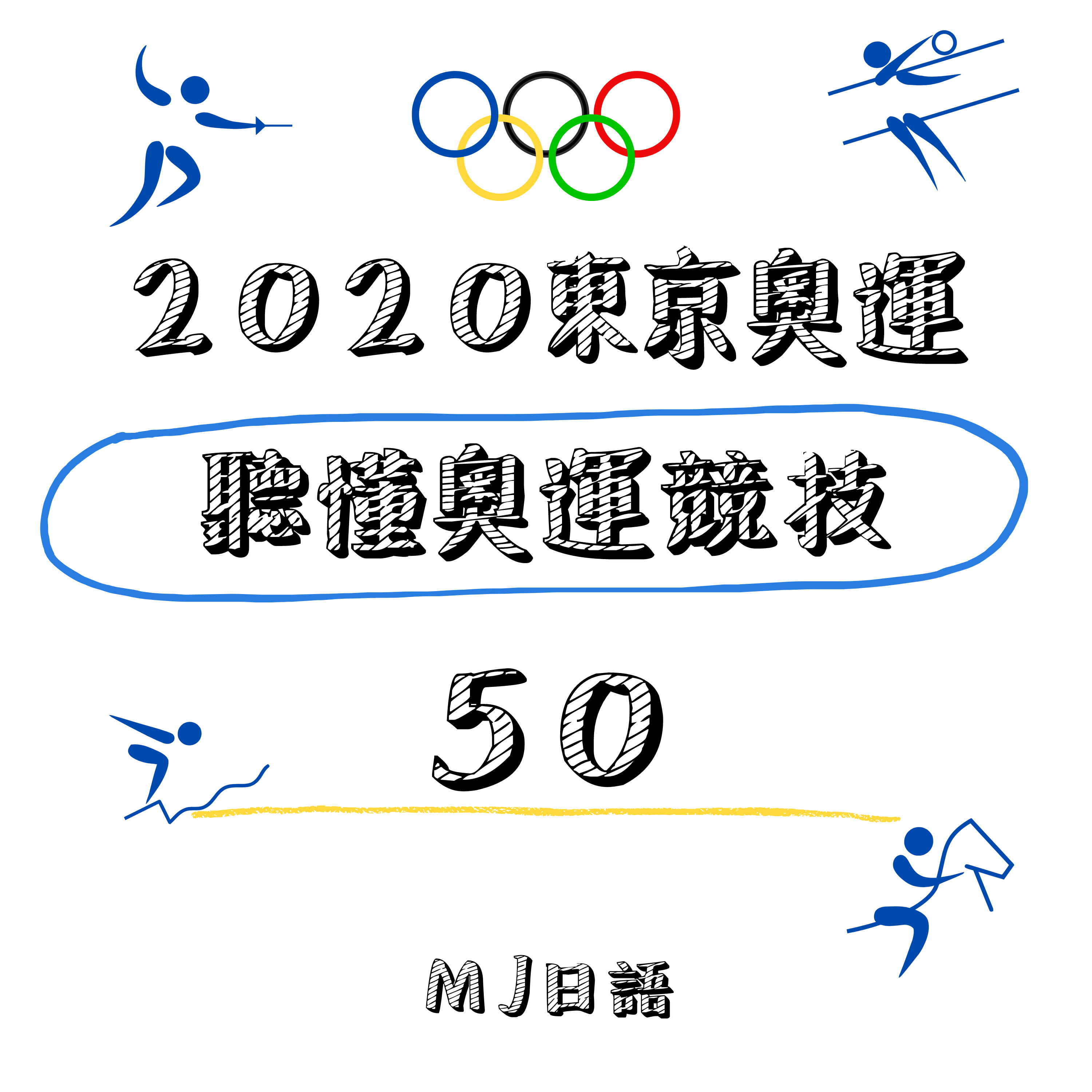 Ep.8 | 聽懂2020日本東京奧運50項 競技項目 |  東京オリンピック 開会式 ピクトグラム５０個パフォーマンス！
