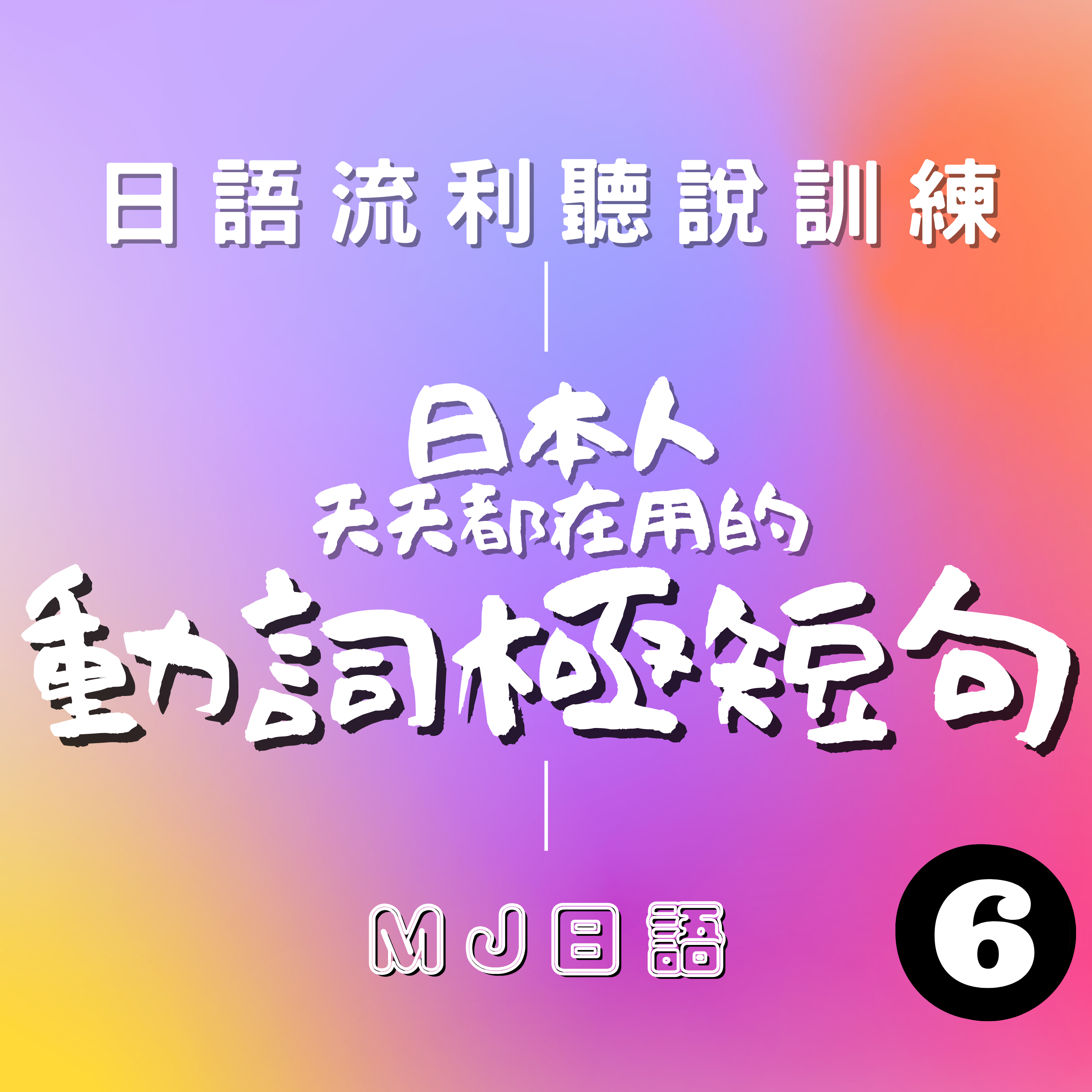 Ep.6 | 日本人每天都在用的動詞短句 精選300 (6/6) | 日語能力急速提升