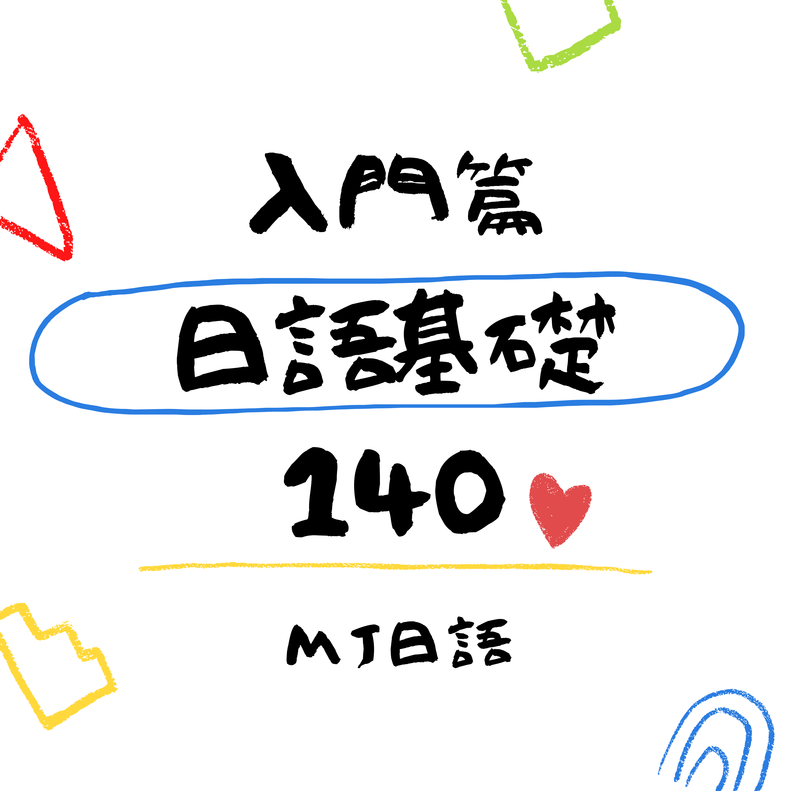 Ep.7 | 日語基礎 140句 | 跨出開口說日語的第一步 入門篇