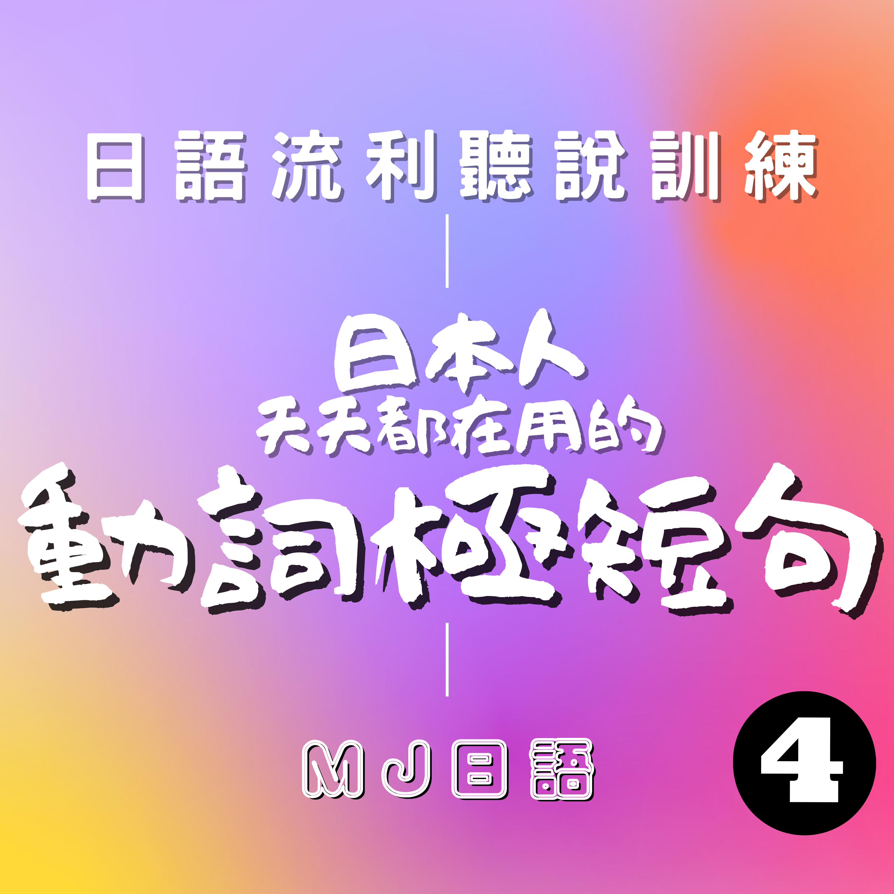 Ep.4 | 日本人每天都在用的動詞短句 精選300 (4/6) | 日語能力急速提升