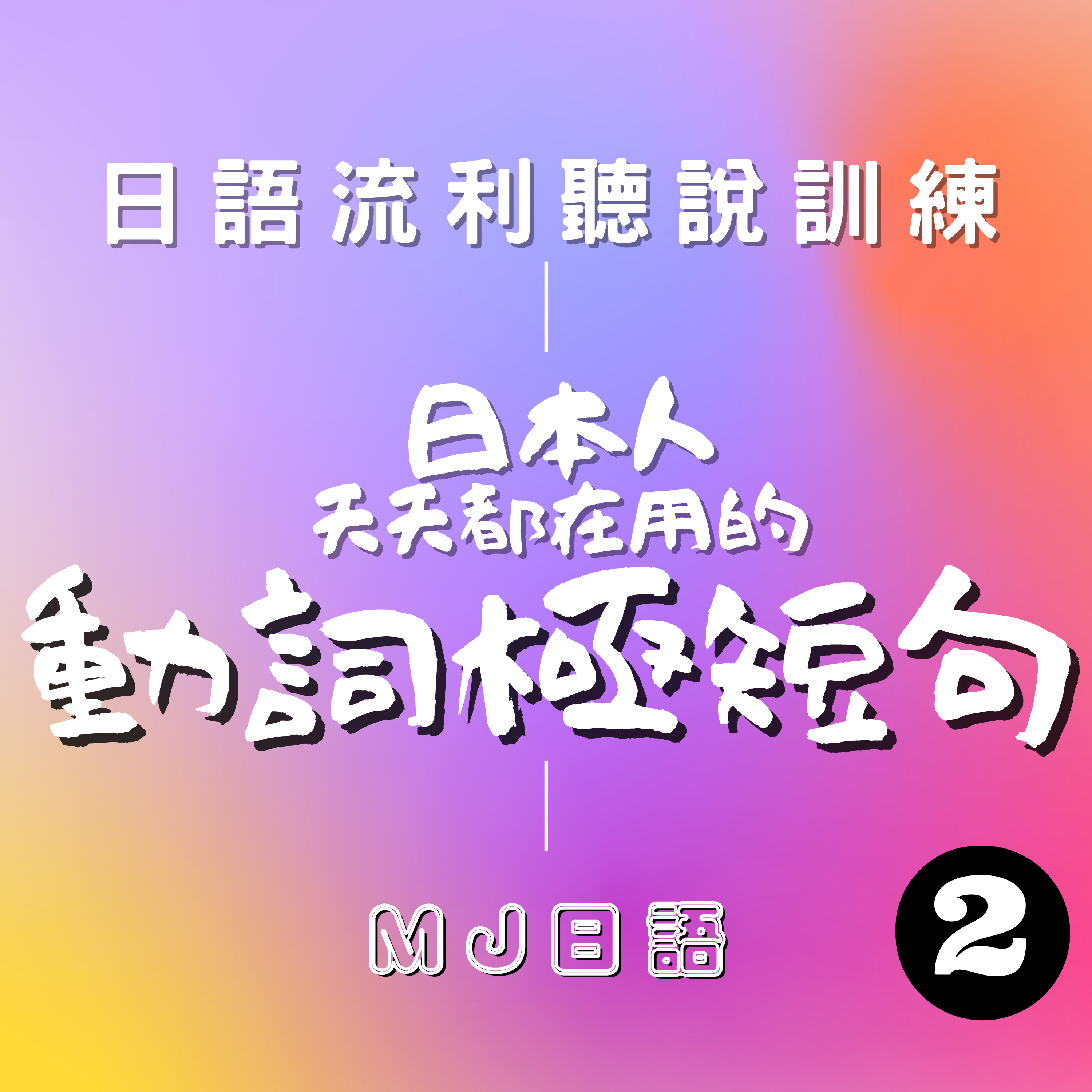 Ep.2 | 日本人每天都在用的動詞短句 精選300 (2/6) | 日語能力急速提升