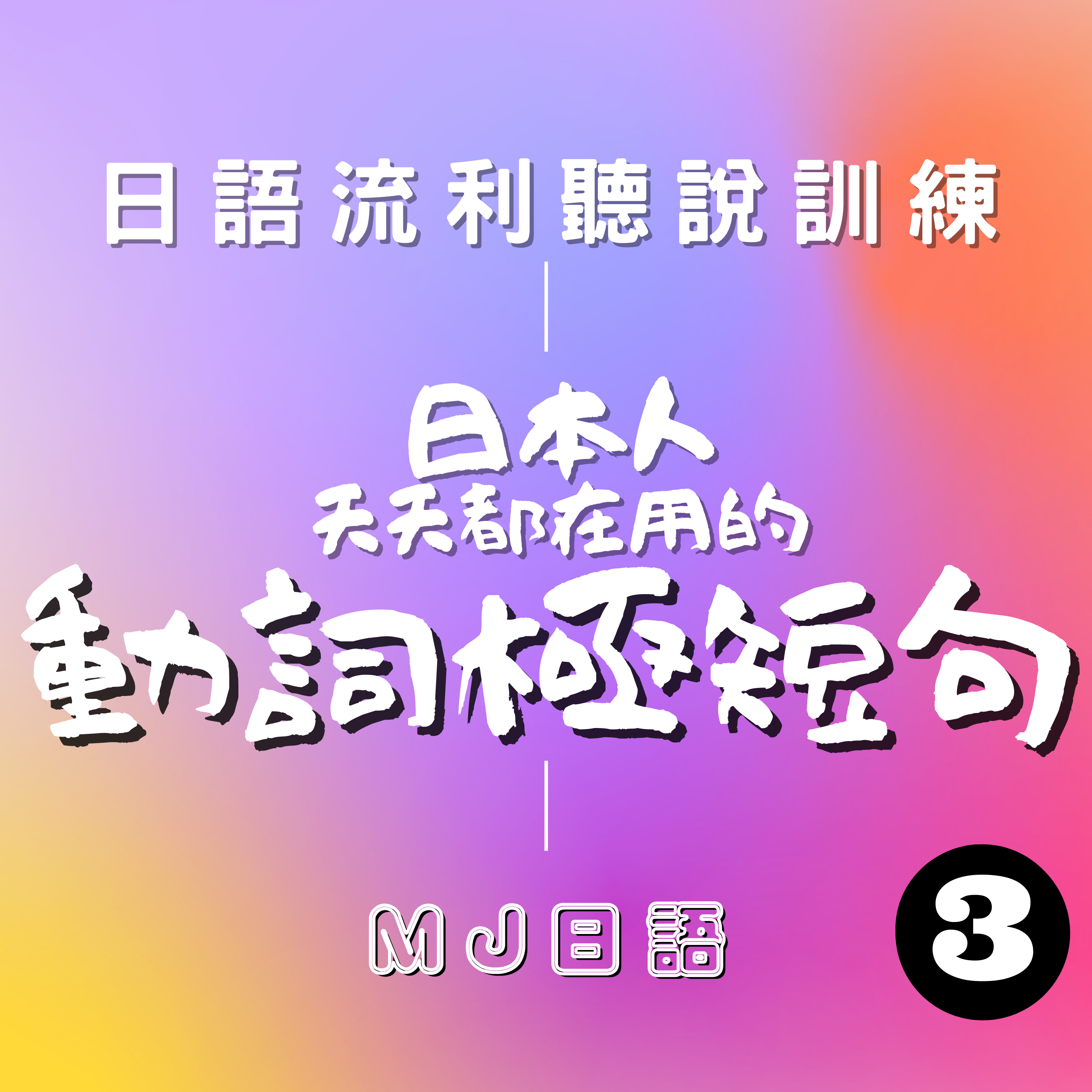 Ep.3 | 日本人每天都在用的動詞短句 精選300 (3/6) | 日語能力急速提升