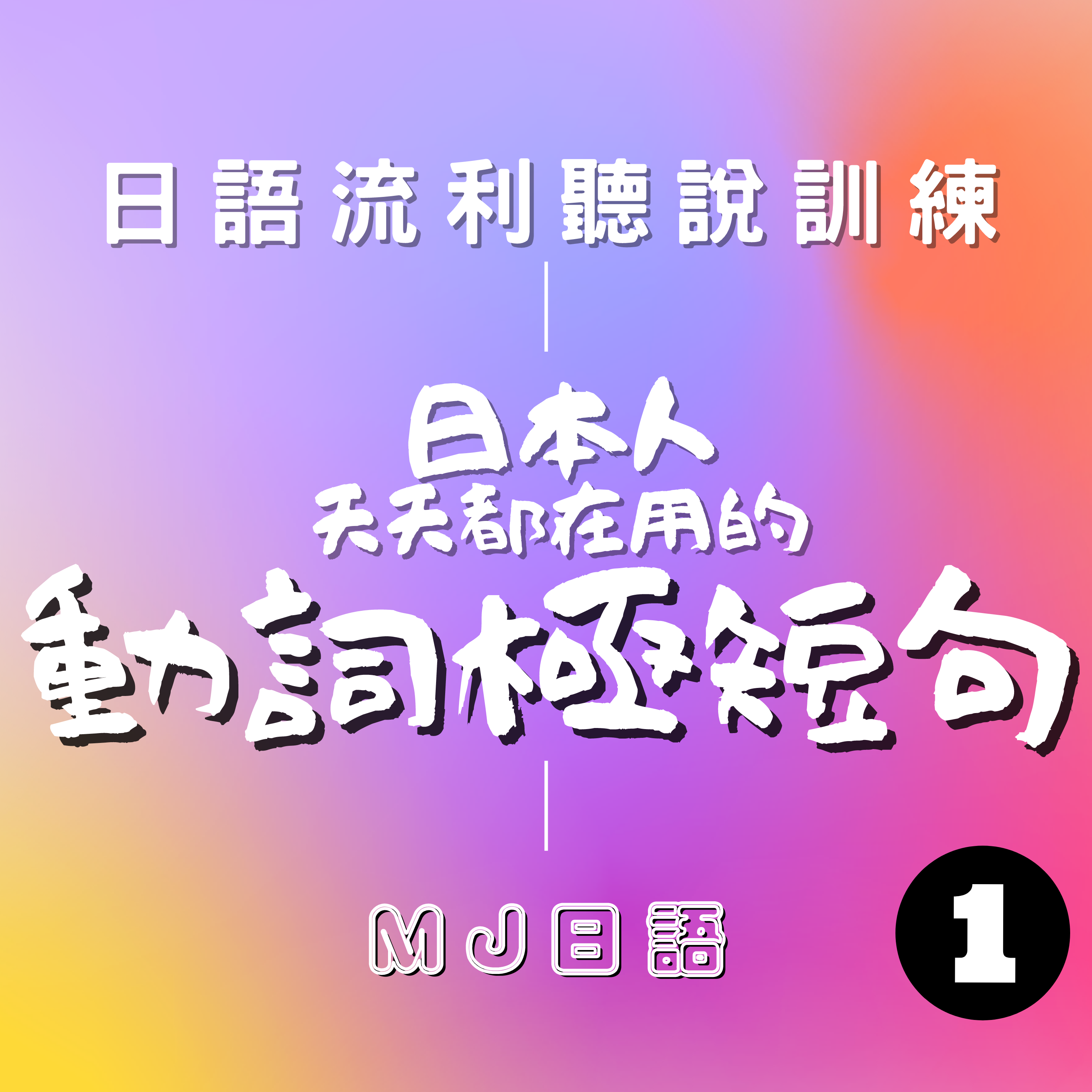 Ep.1 | 日本人每天都在用的動詞短句 精選300 (1/6) | 日語能力急速提升