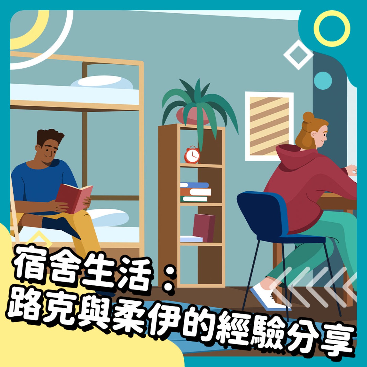 Unit 2-2 新學期開始！住宿生活新體驗