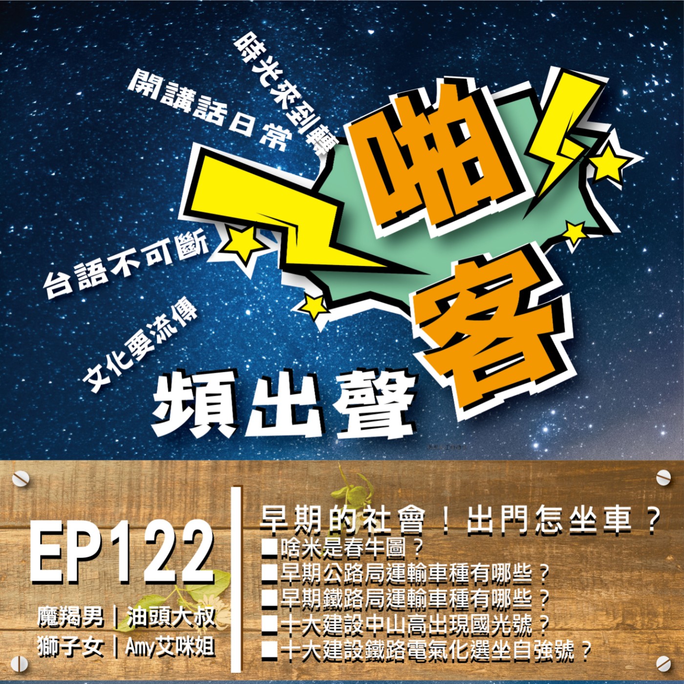 EP122早期的社會！出門怎坐車？  1、啥米是春牛圖？ 2、早期公路局運輸車種有哪些？ 3、早期鐵路局運輸車種有哪些？ 4、十大建設中山高出現國光號？ 5、十大建設鐵路電氣化選坐自強號？ episode artwork