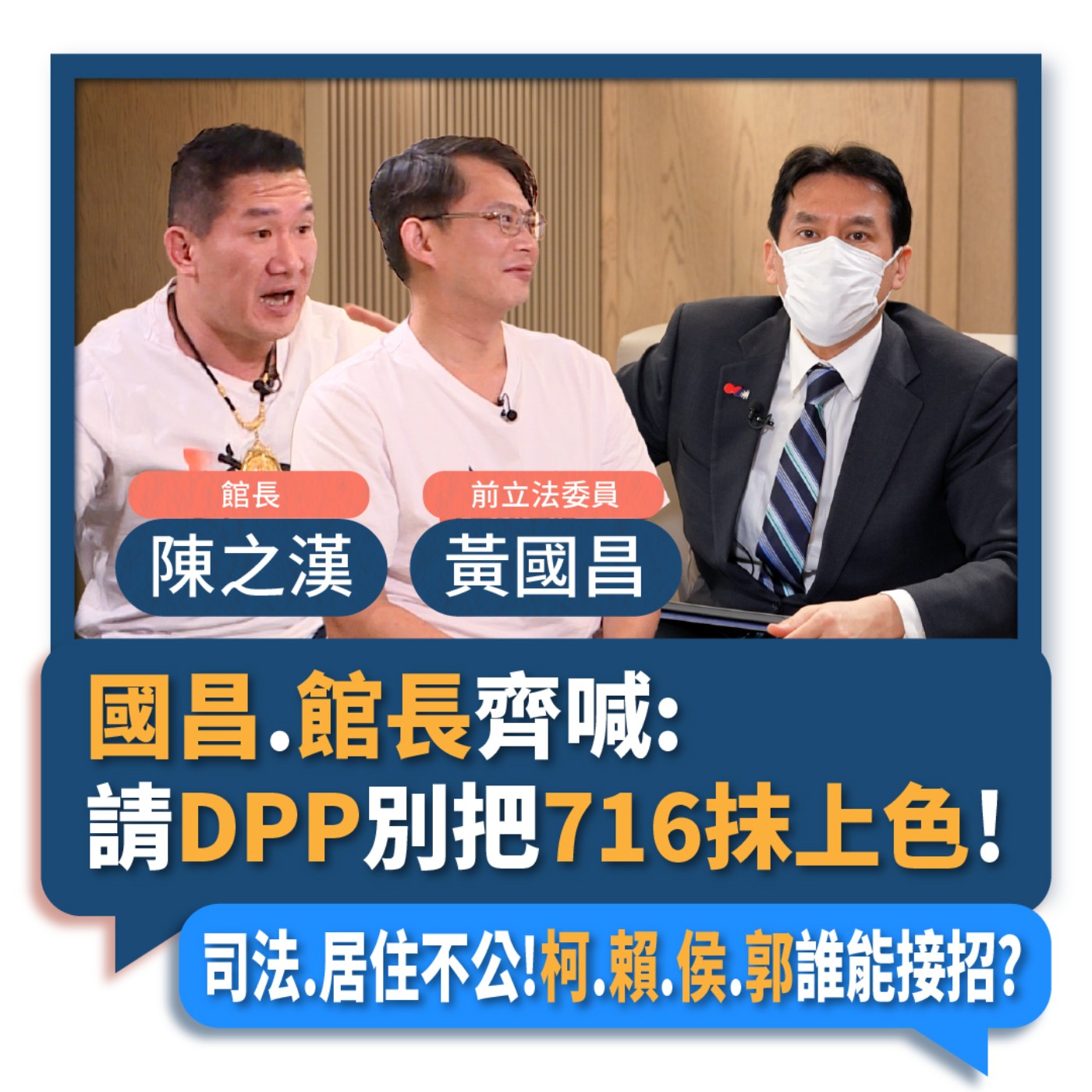【下班瀚你聊】2023-07-12 Ep.77 國昌.館長齊喊:請DPP別把716抹上色!司法.居住不公!柯.賴.侯.郭誰能接招?  episode artwork