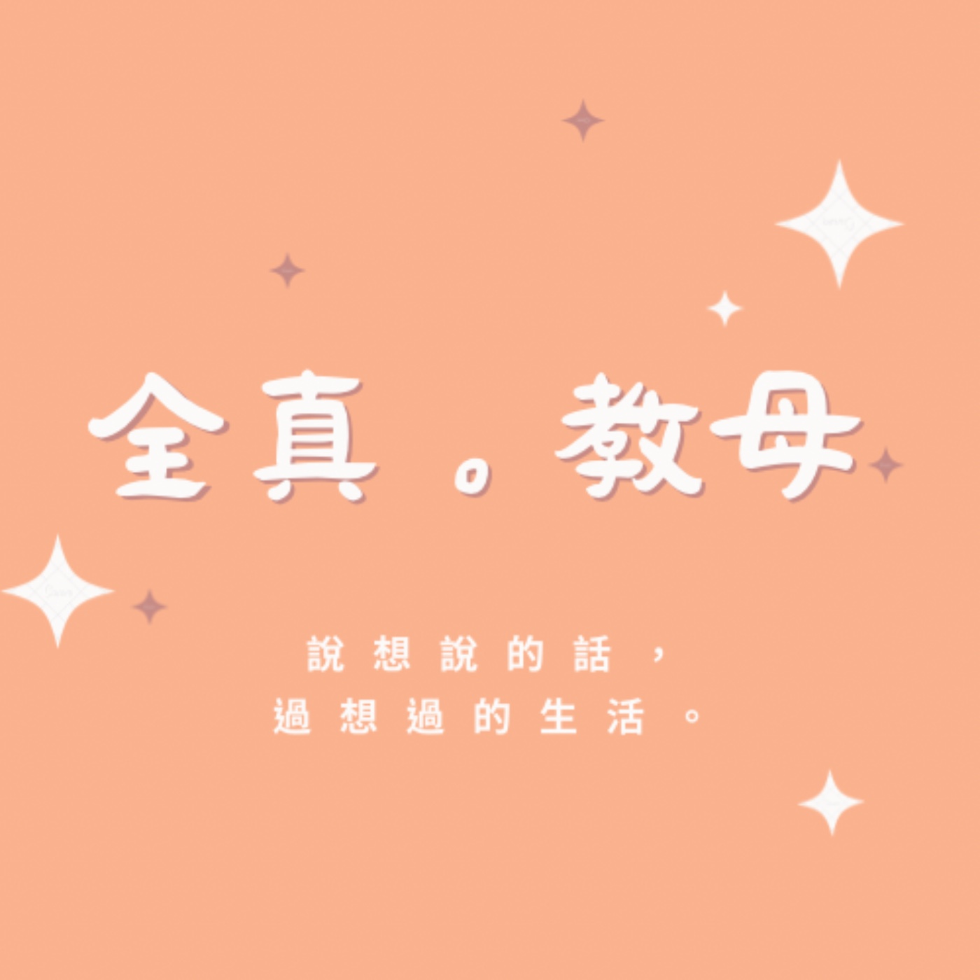 EP7-靈氣與脈輪是什麼？靈媒媽媽的書太有趣了！ episode artwork