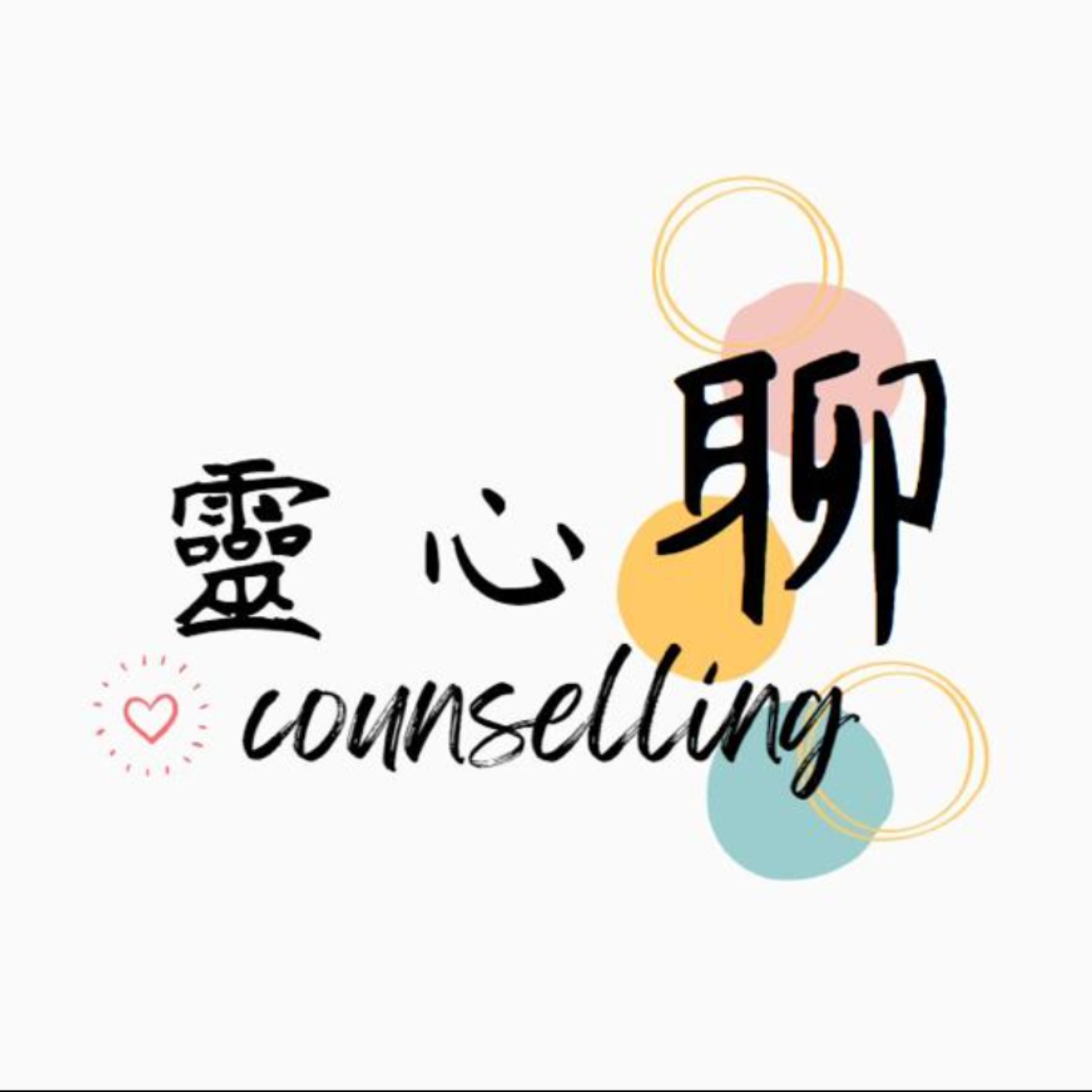 靈心聊