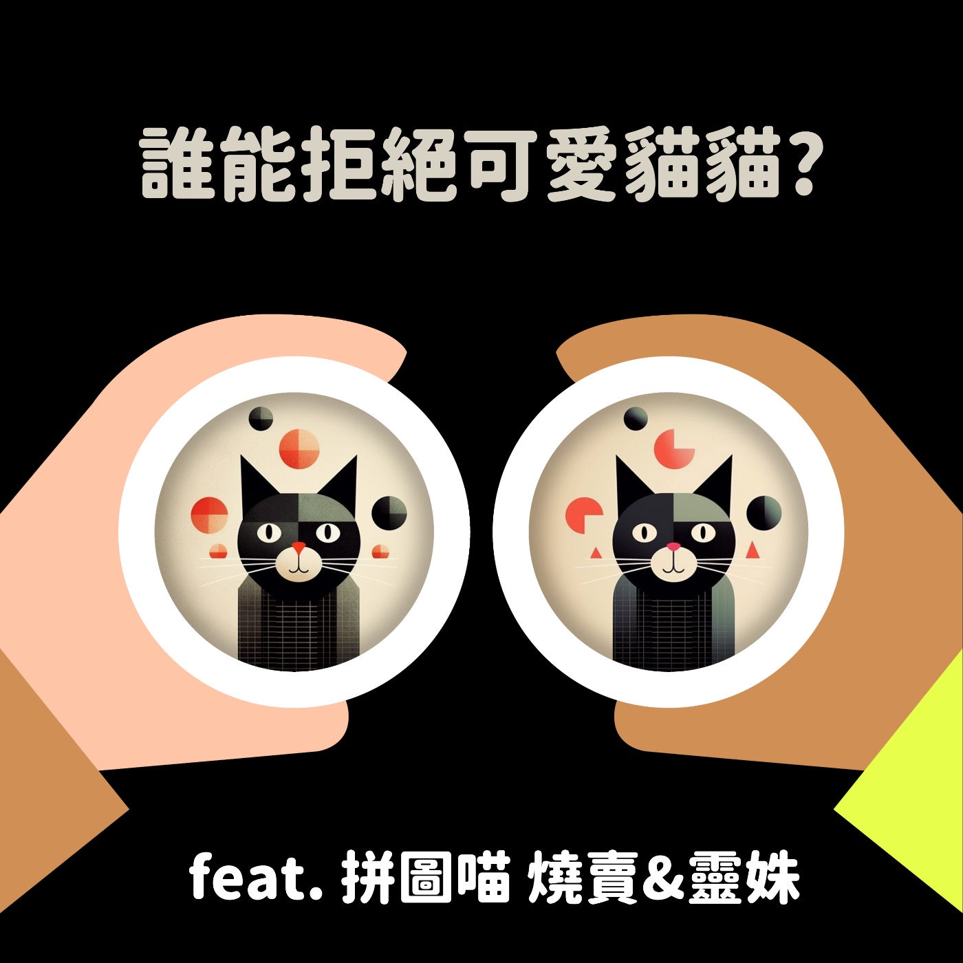 cover of episode S2 EP40 誰能拒絕可愛貓貓呢? feat.拼圖喵 燒賣&靈姝