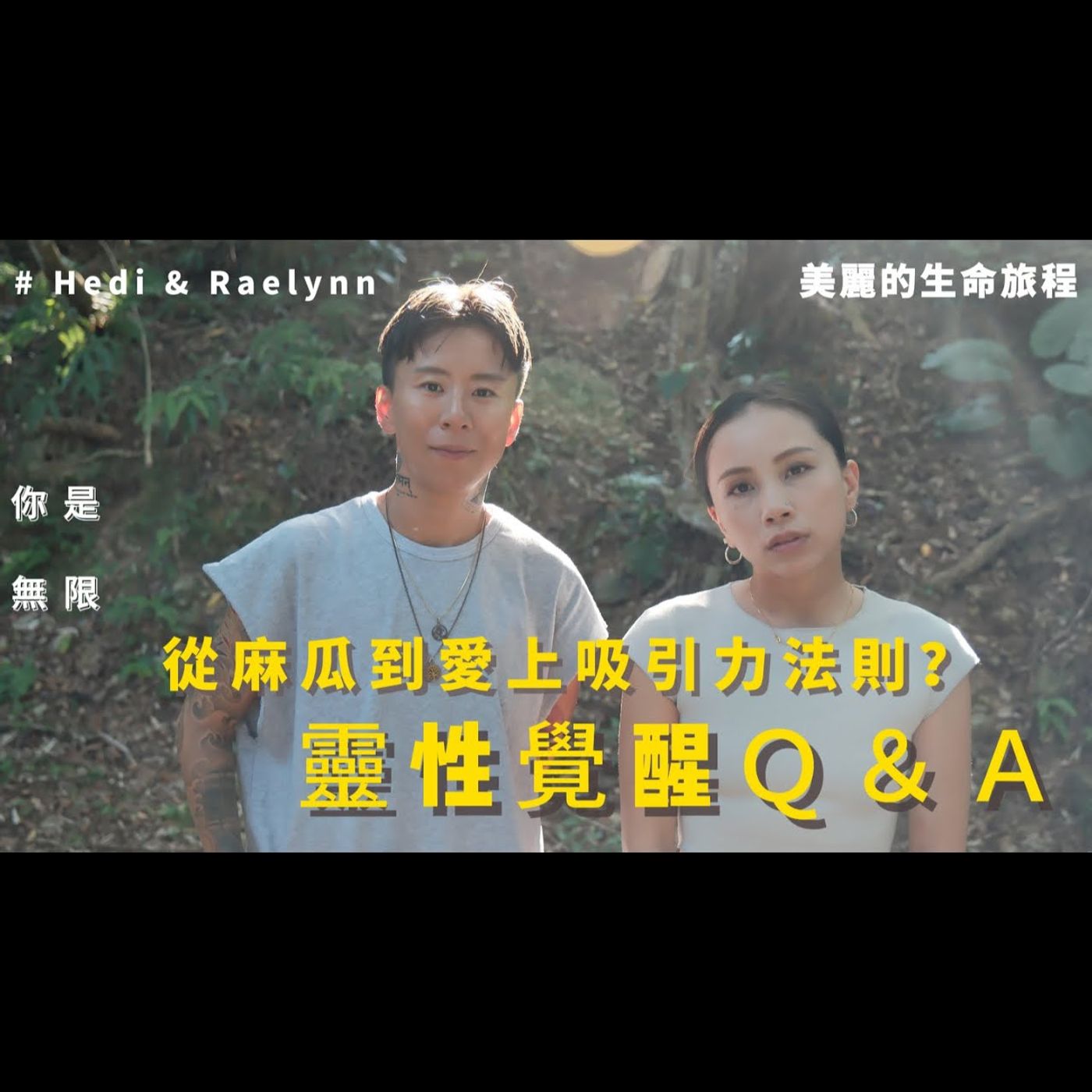 如何從麻瓜到愛上吸引力法則？靈性覺醒Ｑ＆Ａ～ episode artwork