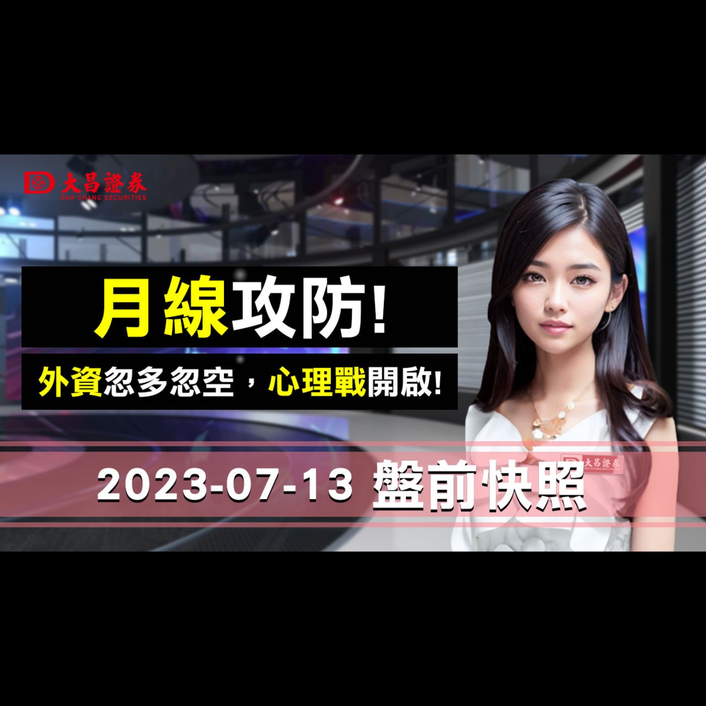 【大昌證券】2023年7月13日盤前快照：月線攻防！外資忽多忽空，心理戰開啟！ episode artwork