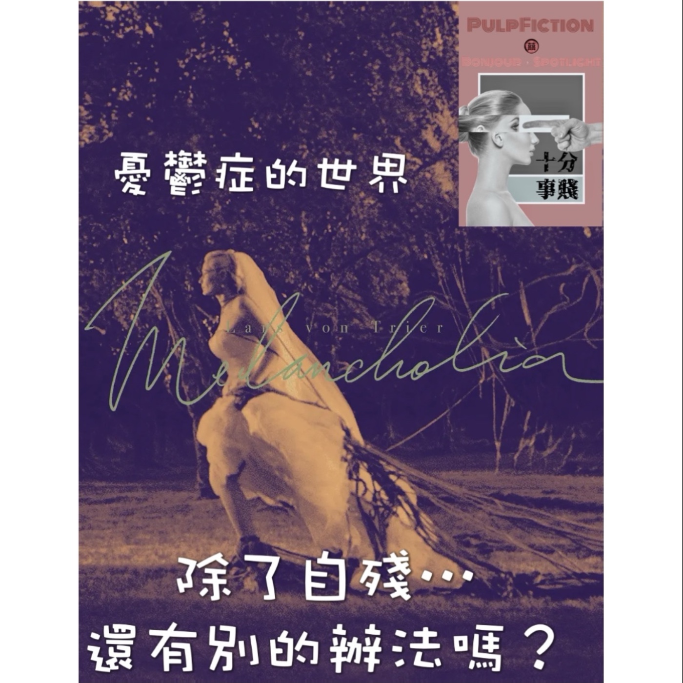 憂鬱症自殘🈲️還有別的辦法嗎？ 患者內心的驚悚末日,常人能體會嗎？？ 一窺憂鬱症的內心異世界😭第二季S02EP149 📰十分事賤Bonjour，Spotlight📰  episode artwork