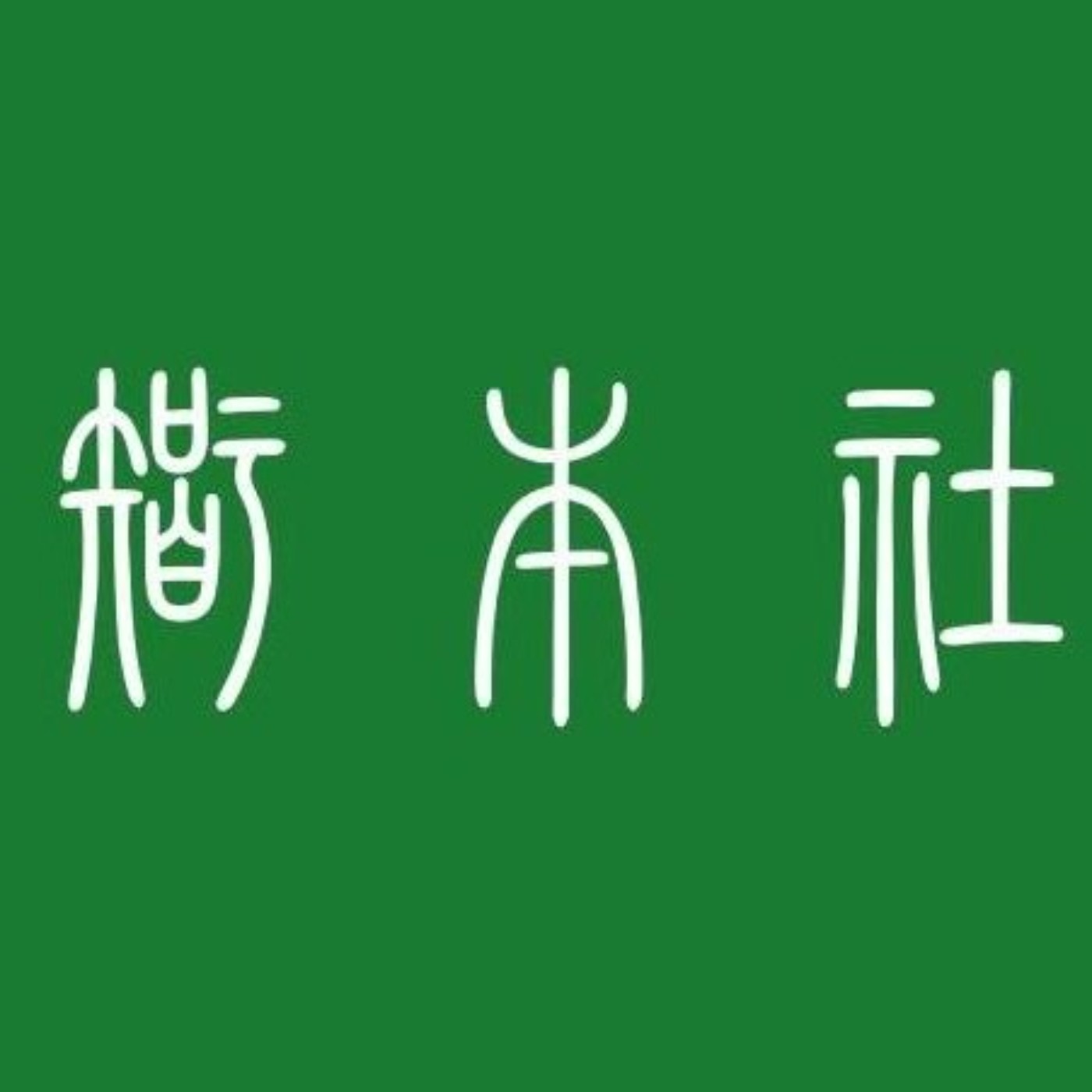 智本社 podcast artwork