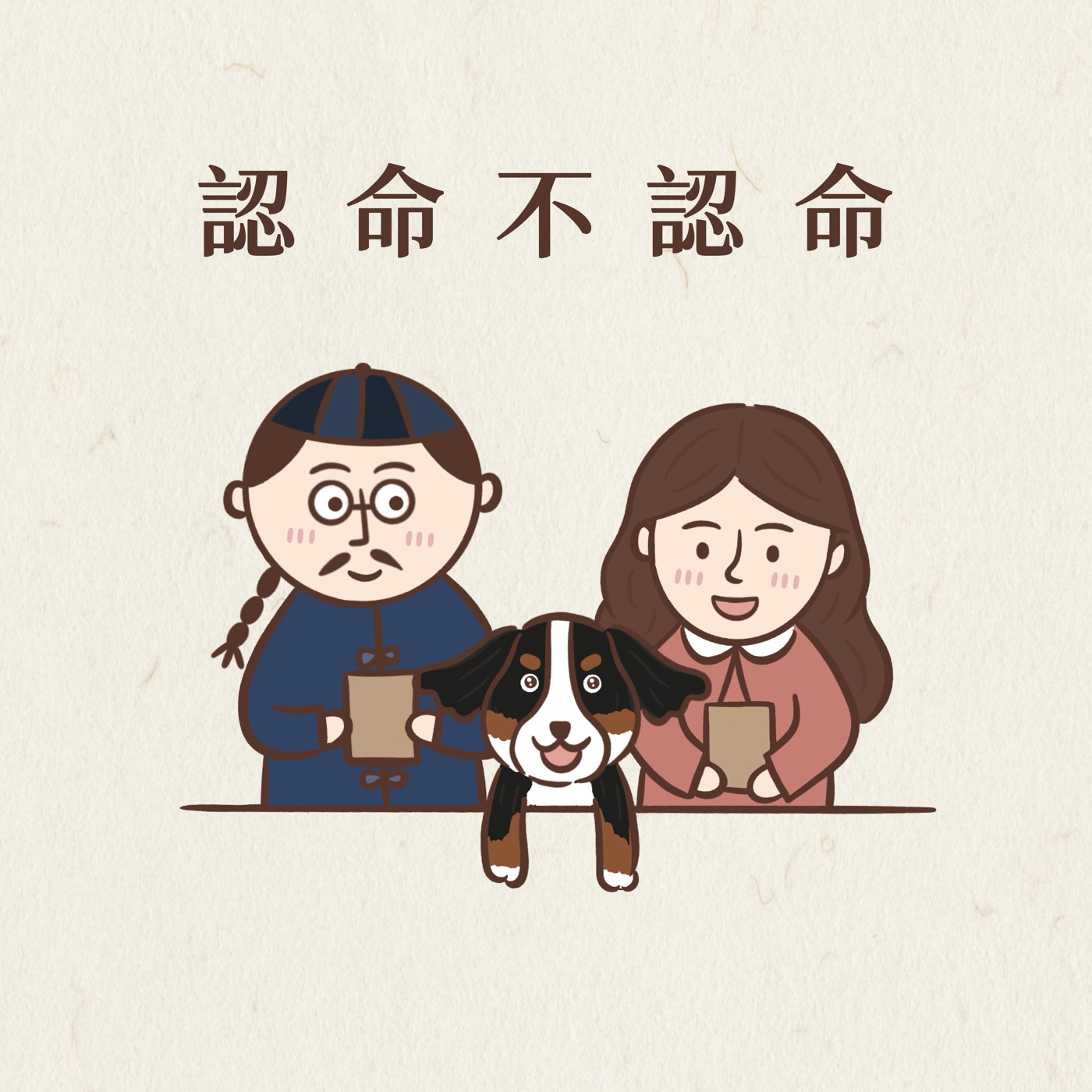 認命不認命-那些聽說的風水禁忌 episode artwork