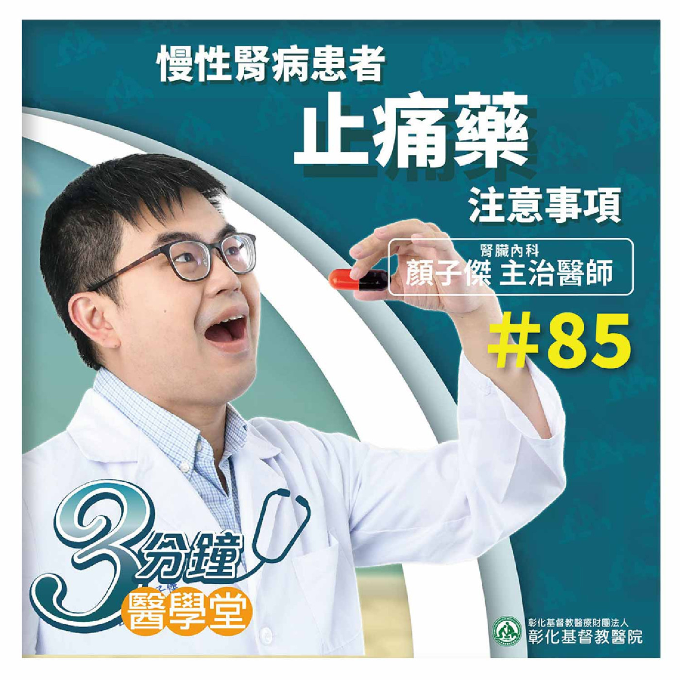 慢性腎臟病患者使用止痛藥 非類固醇消炎藥(NSAID)的注意事項《顏子傑醫師》3分鐘醫學堂-第85堂 episode artwork