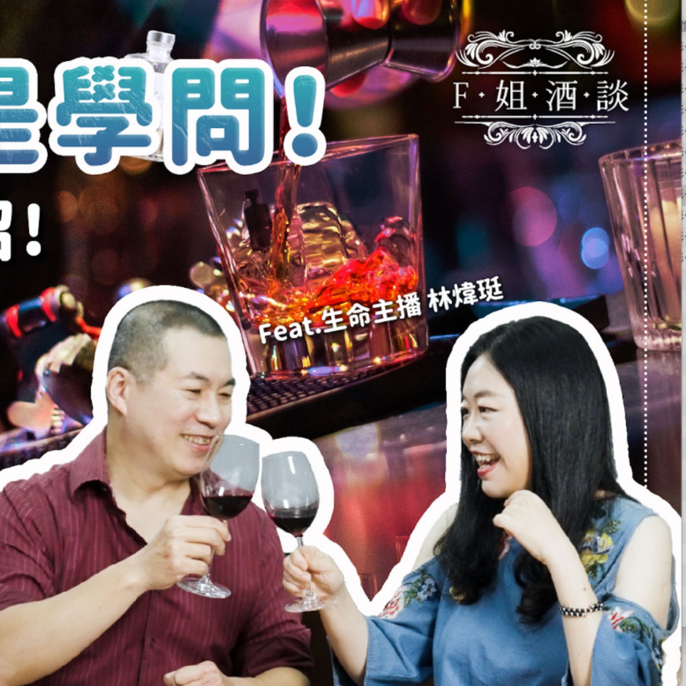 EP37 酒吧點酒有學問!點對酒表心意,點錯酒表錯情,你知道經典調酒背後代表的意義嗎?要滾床、要分手都有招(上)
