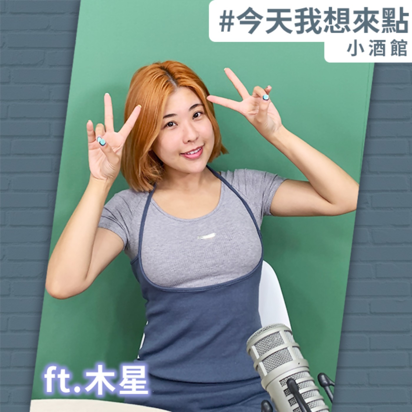 不只「這群人」，那群人也圍著她轉 ft.木星